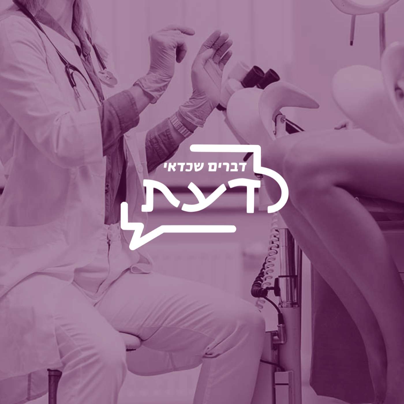 פרק 10: מיניות ובדיקות רפואיות | מה קורה בבדיקה גניקולוגית