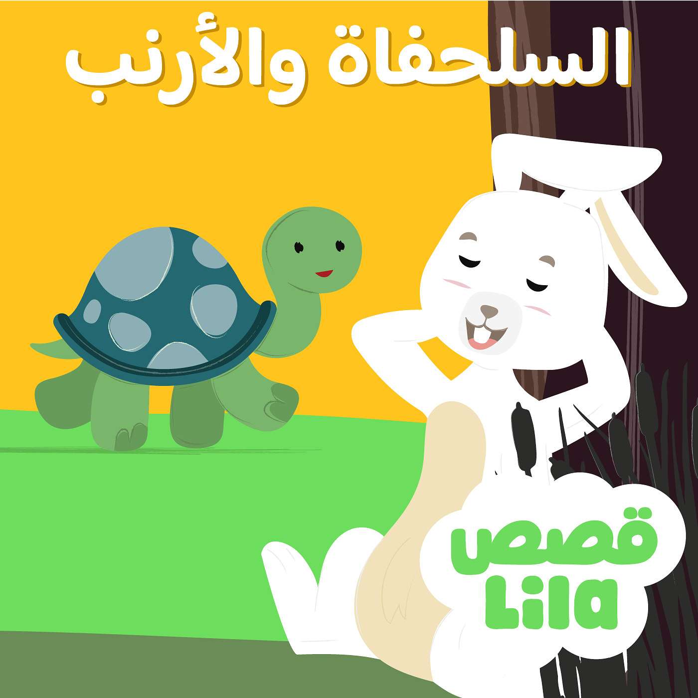 The Rabbit and the Turtle | الأرنب والسلحفاة episode artwork