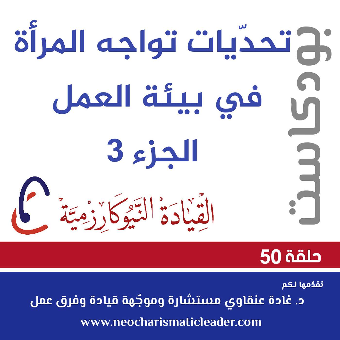 حلقة 50 - تحدّيات تواجه المرأة في بيئة العمل - جزء 3 Challenges facing women in the workplace