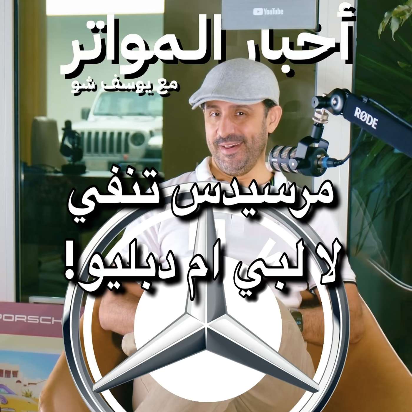 مرسيدس تنفي لا لبي ام دبليو!