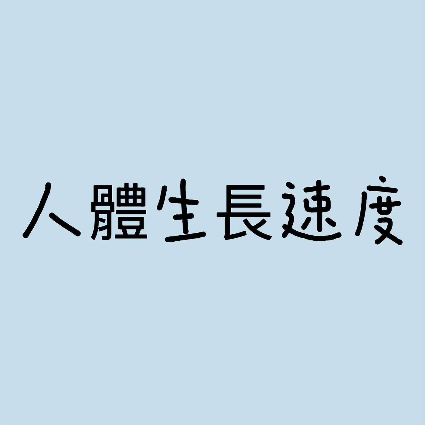 人體生長速度 episode artwork