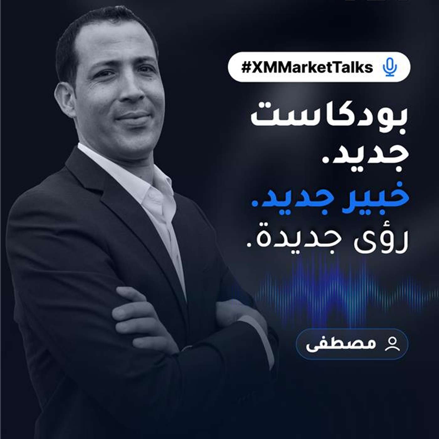 أسبوع جديد وحلقة جديدة لتحليل الأسواق الماليّة - XM Market Talks episode artwork