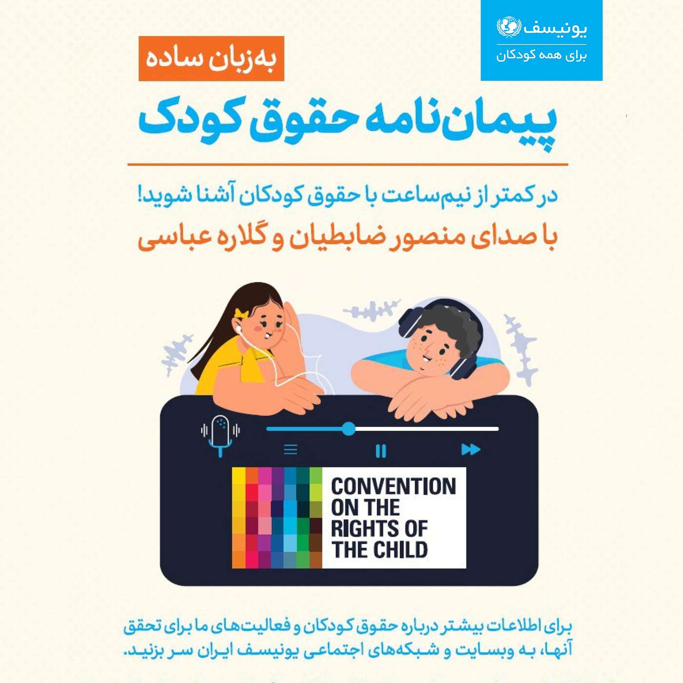 پیمان‌نامه حقوق کودک به زبان ساده