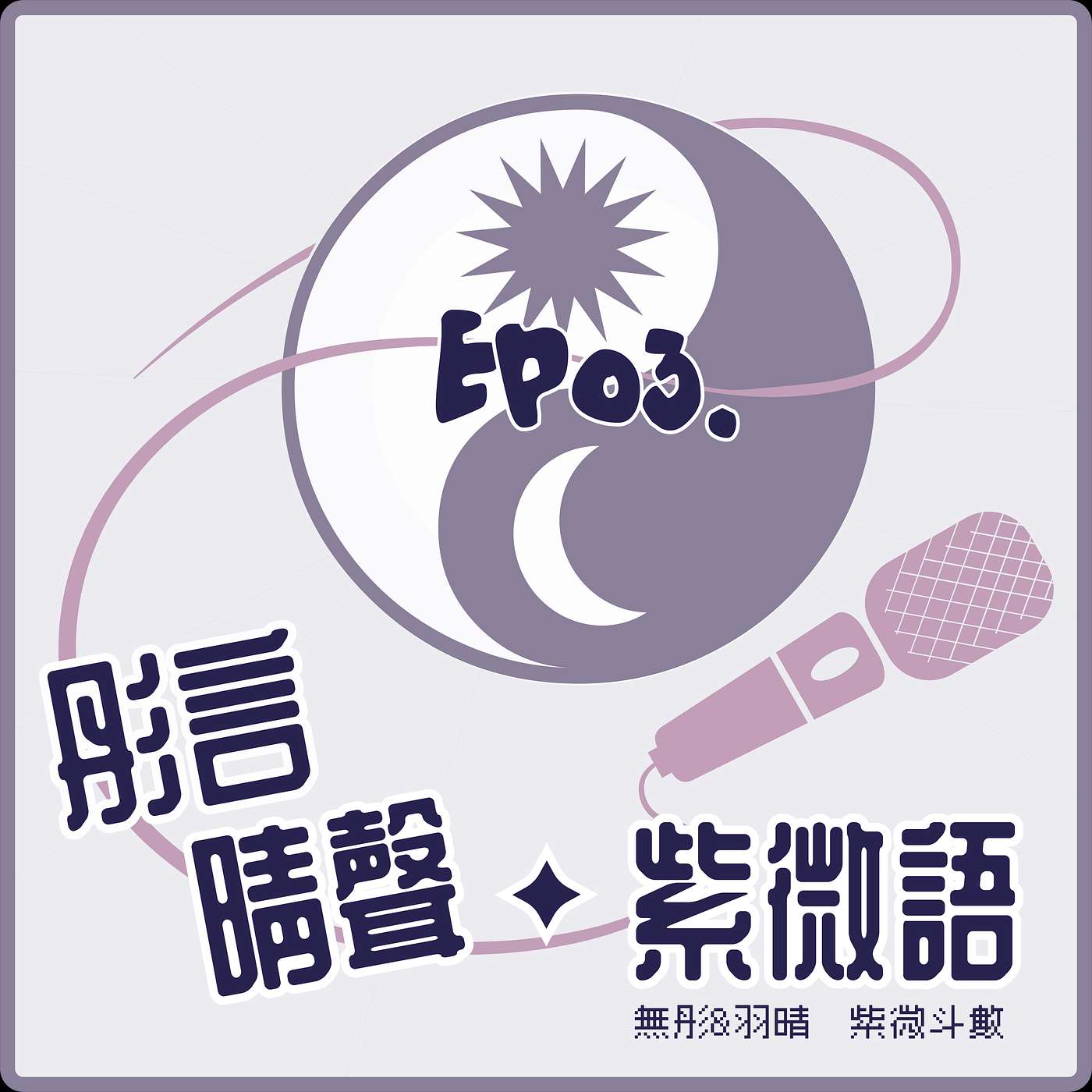 【Ep03◆來囉來囉．讚好讚．科甲星星人人愛】【上】