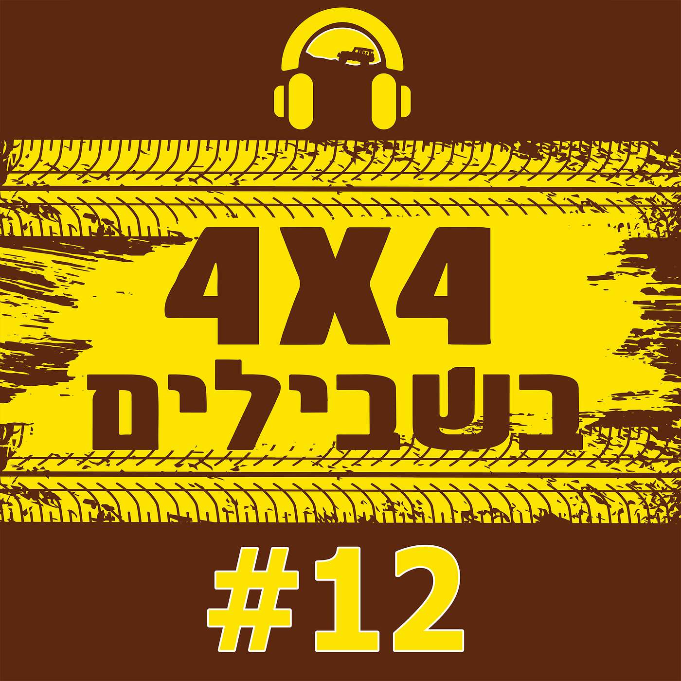 מכת גניבות רכבי השטח episode artwork
