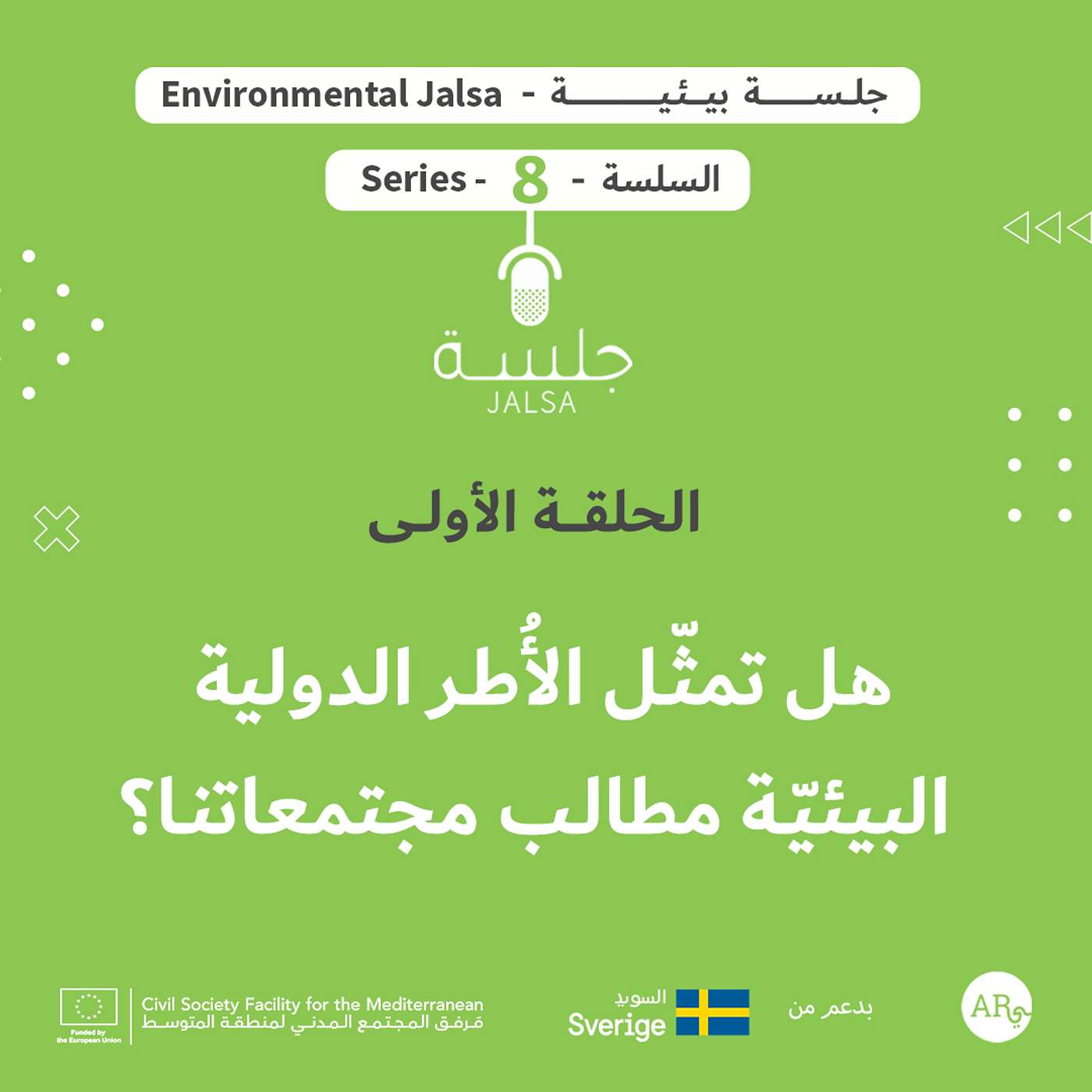 الحلقة 1: من الأطر الدولية إلى الواقع المحلي إعادة التفكير في التحول البيئي العادل في غرب آسيا وشمال أفريقيا الحلقة 1: من الأطر الدولية إلى الواقع المحلي إعادة التفكير في التحول البيئي العادل في غرب آسيا وشمال أفريقيا