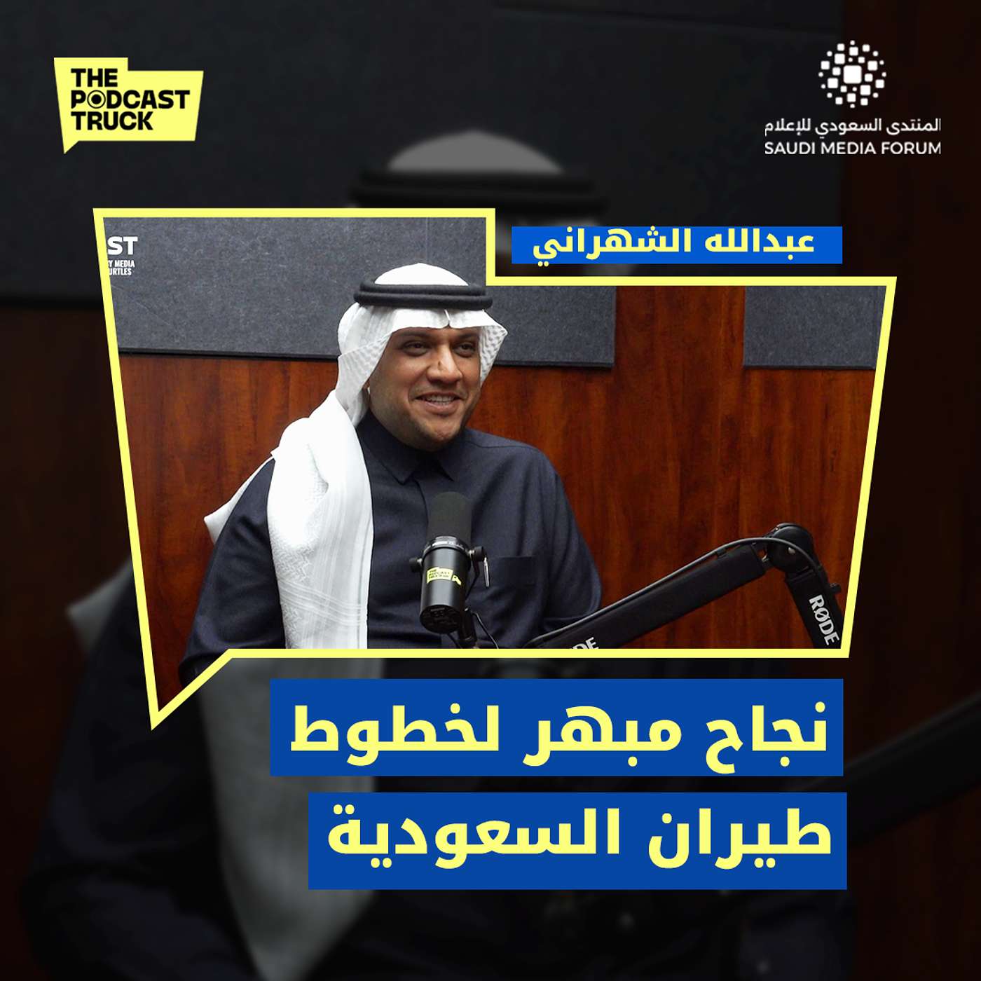 تطورات كبيرة تشهدها خطوط طيران السعودية مع المهندس عبد الله الشهراني | بودكاست ترك episode artwork