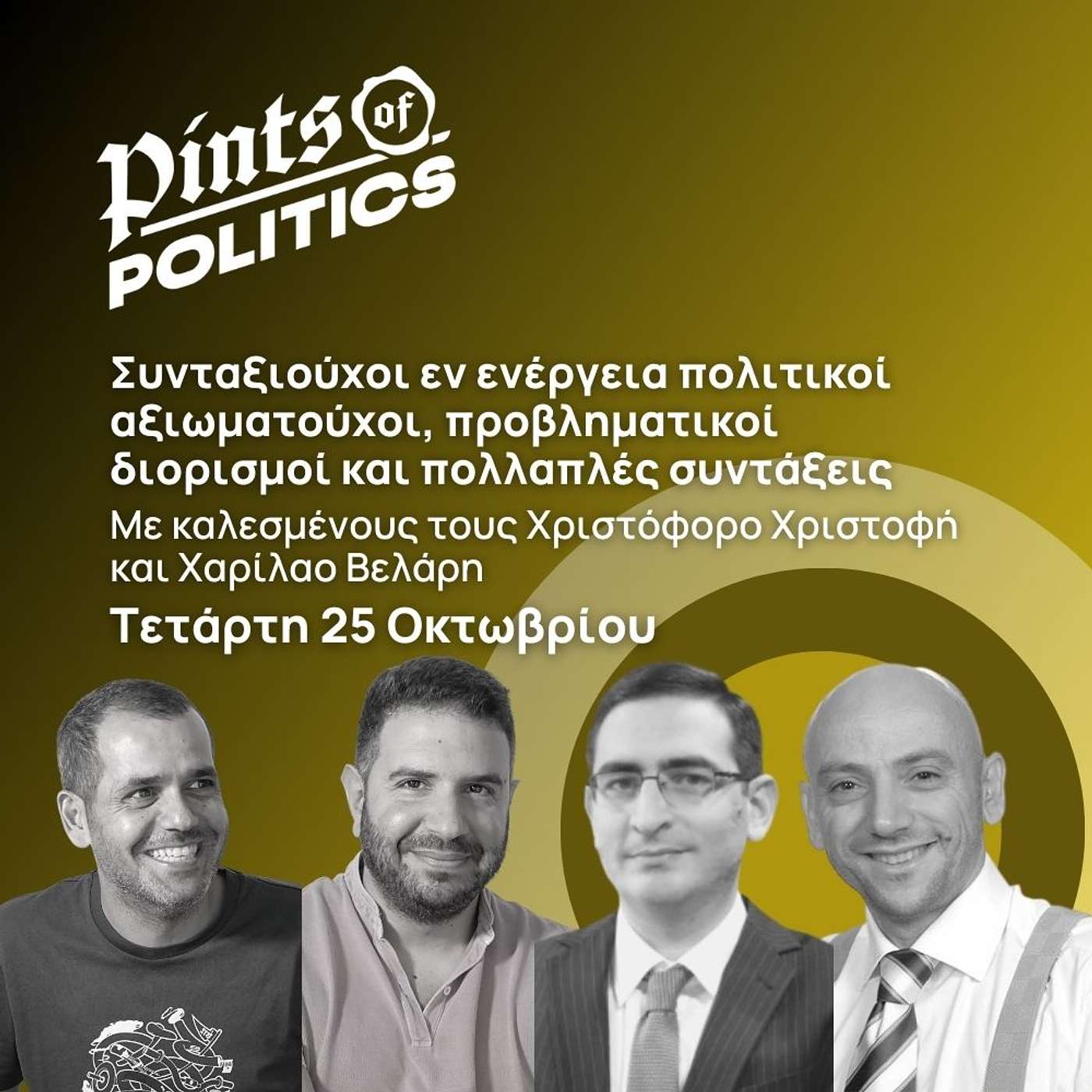 Συνταξιούχοι εν ενέργεια πολιτικοί αξιωματούχοι, και πολλαπλές συντάξεις