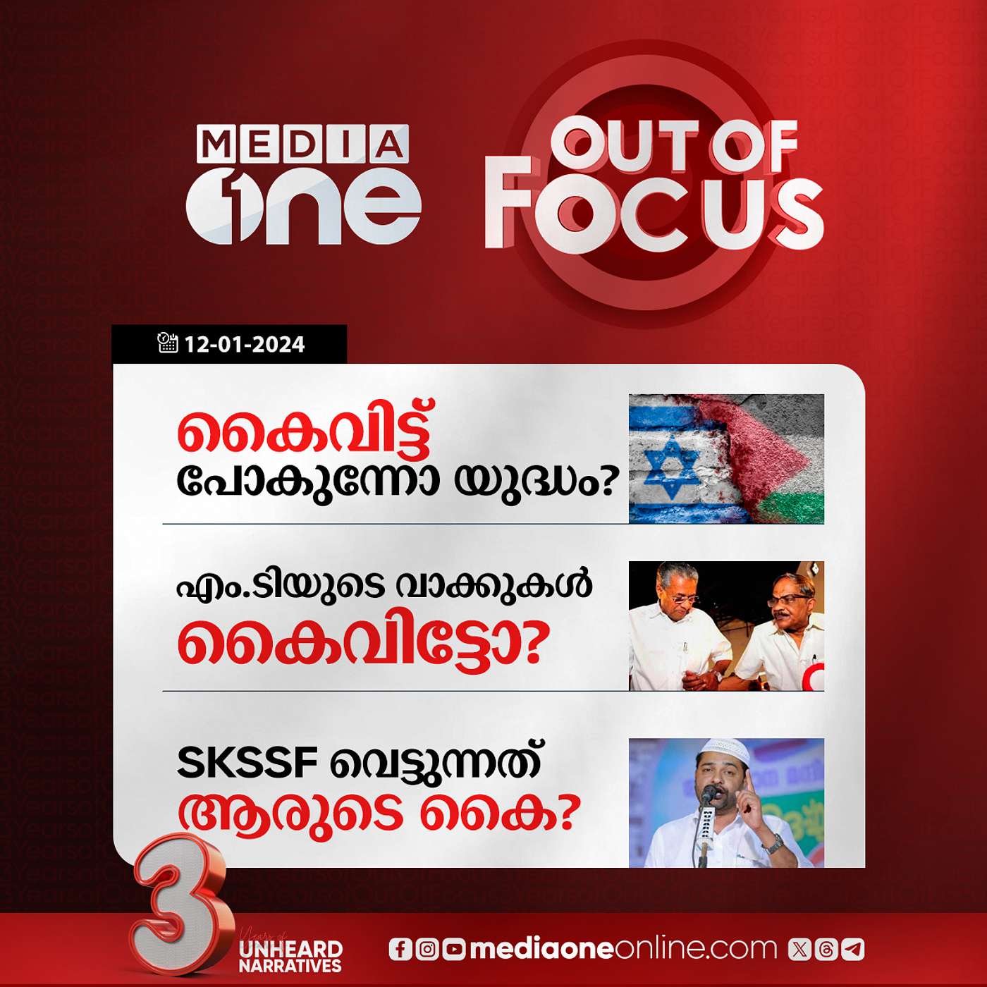 Out Of Focus Full | 12 January 2024