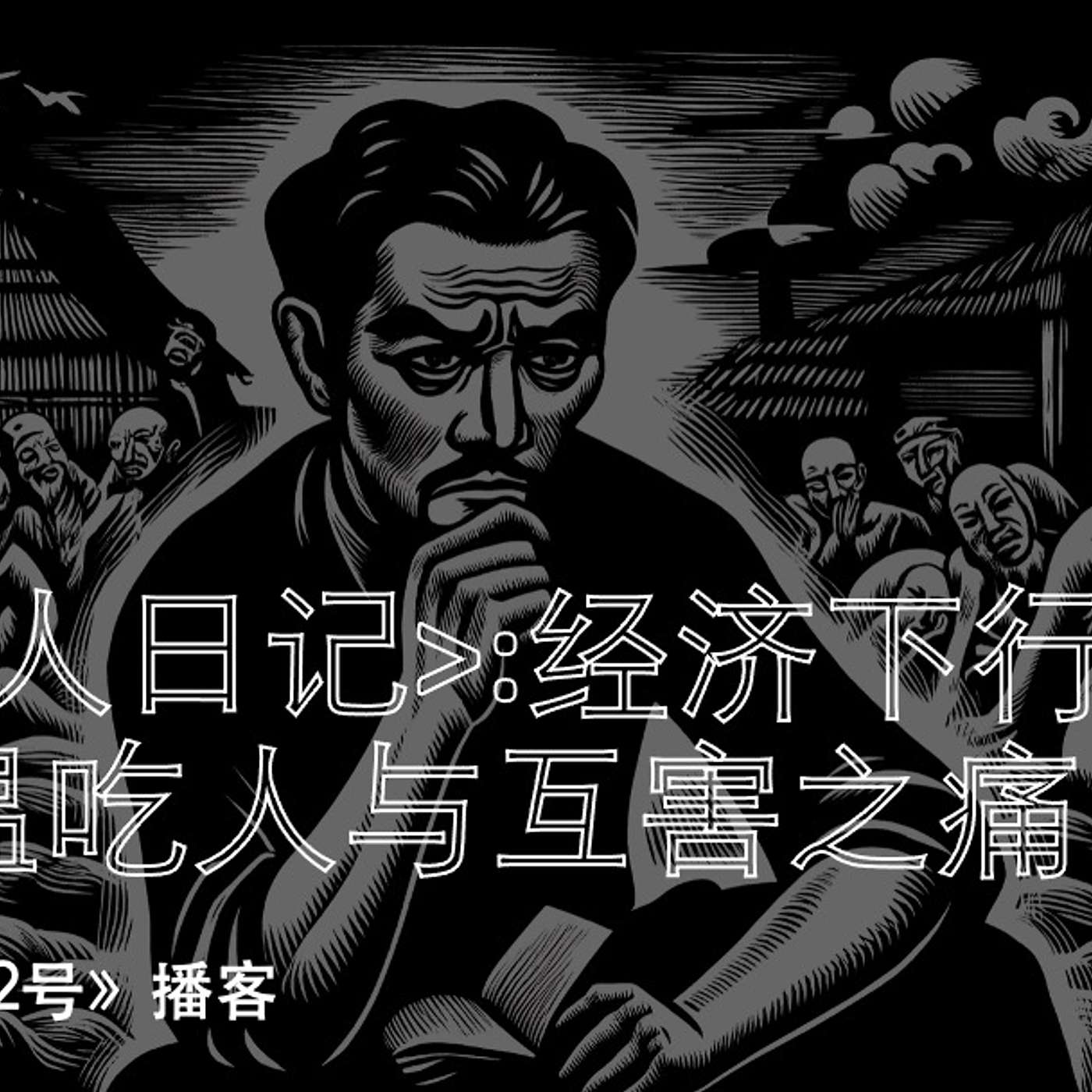 <狂人日记>:经济下行中如何避免吃人与被吃 episode artwork