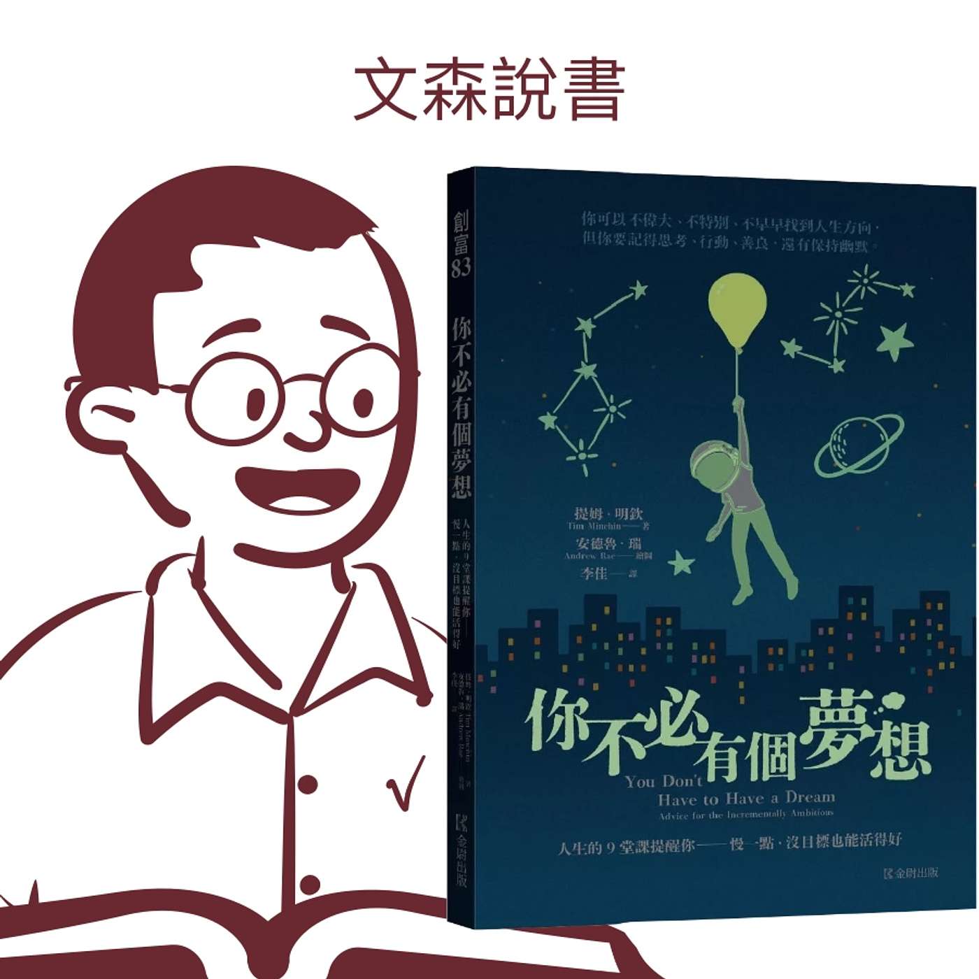 只有人類會覺得活著需要什麼意義｜《你不必有個夢想》