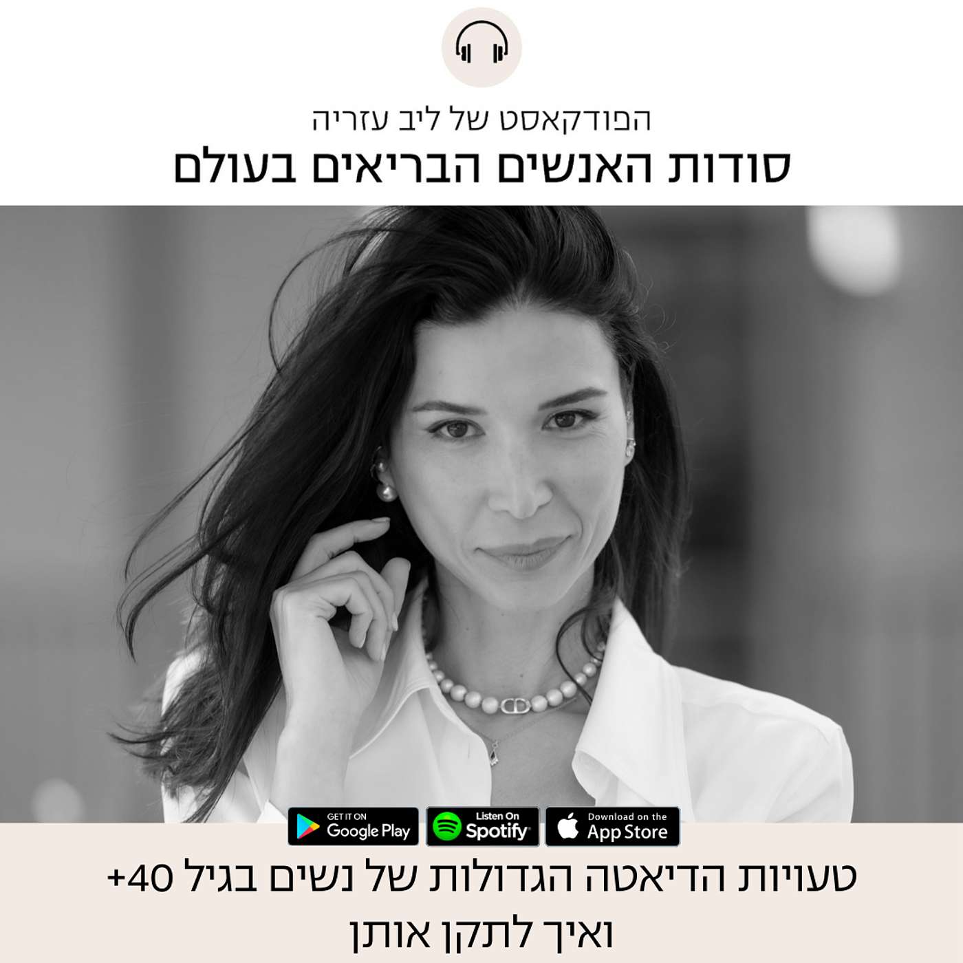 פרק 86: טעויות הדיאטה הגדולות של נשים בגיל 40+ ואיך לתקן אותן