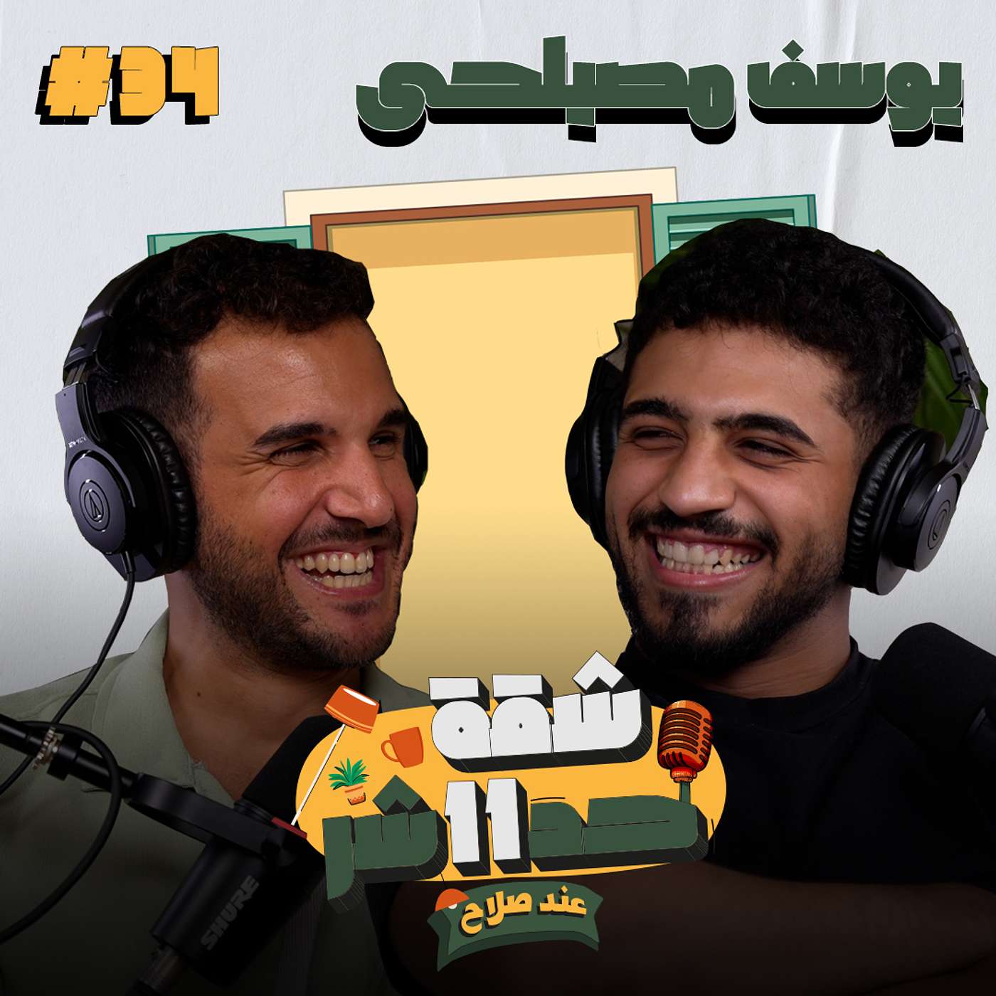 الممثل يوسف مصيلحى هيحكلنا عن رحلته فى عالم الفن والكورة فى شقة 11 عند صلاح - الحلقة 34