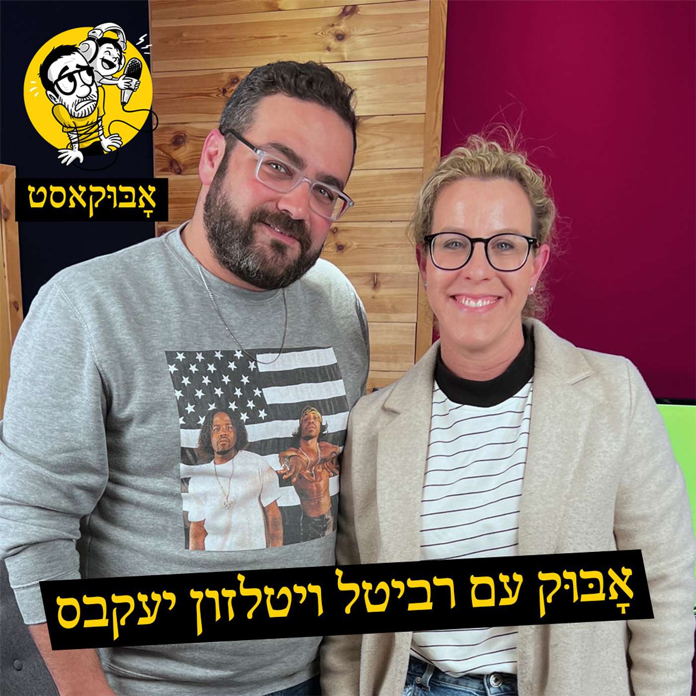 להיות אמא ל-5 וגם "עוגיות מפחידות" | אָבּוּק עם רביטל ויטלזון יעקבס