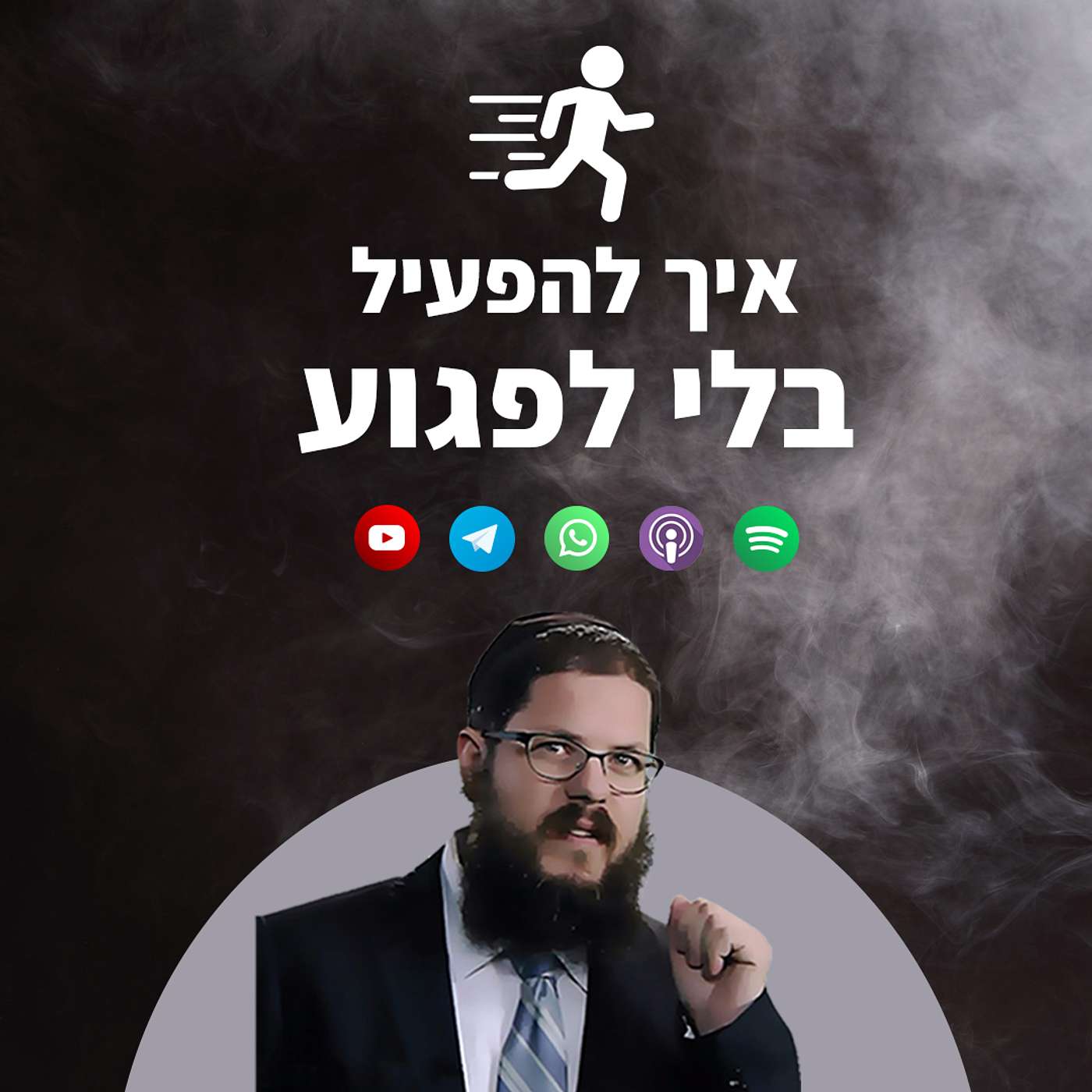 מי ביקש ממך להתערב: איך מניעים לפעולה בלי לפגוע?