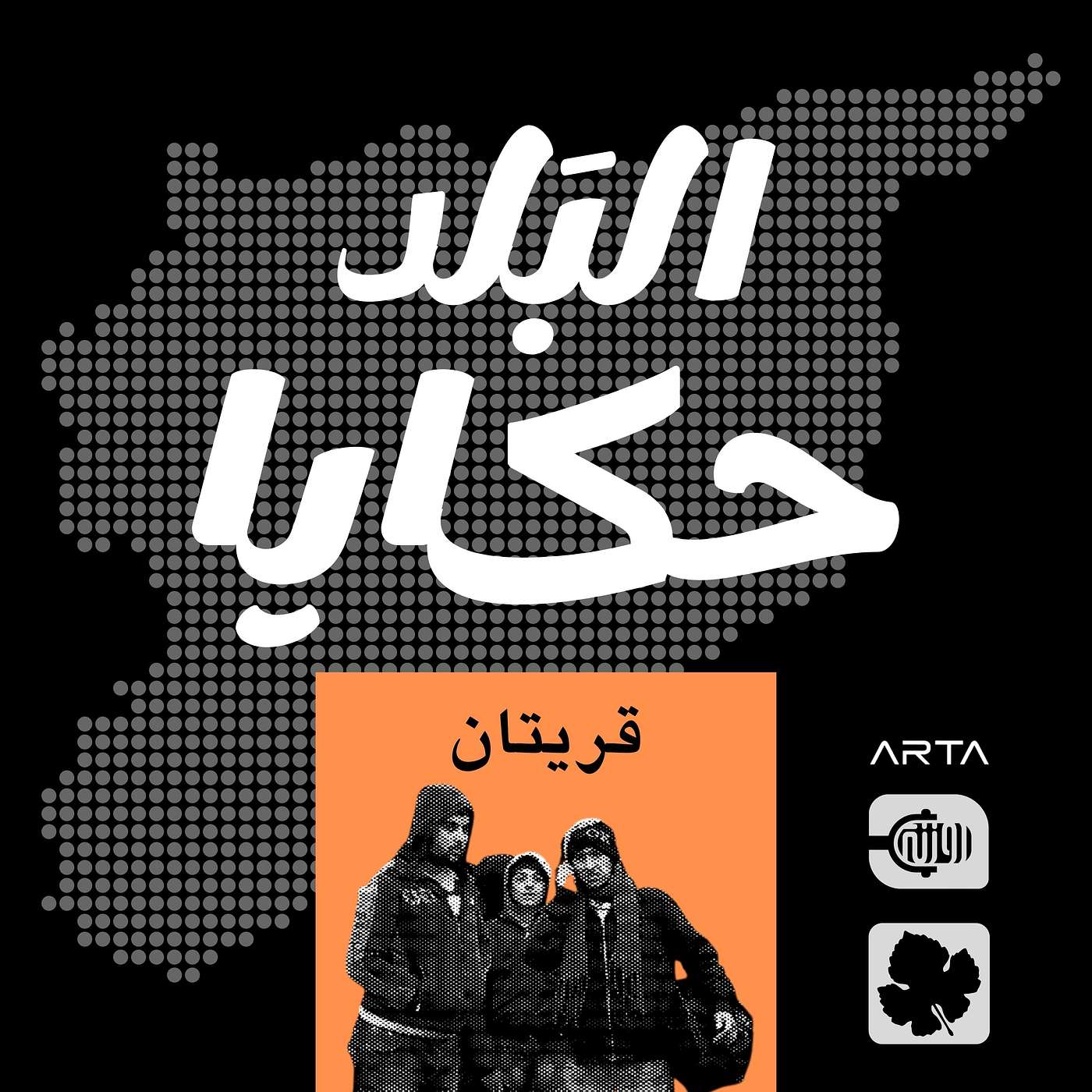 قريتان episode artwork