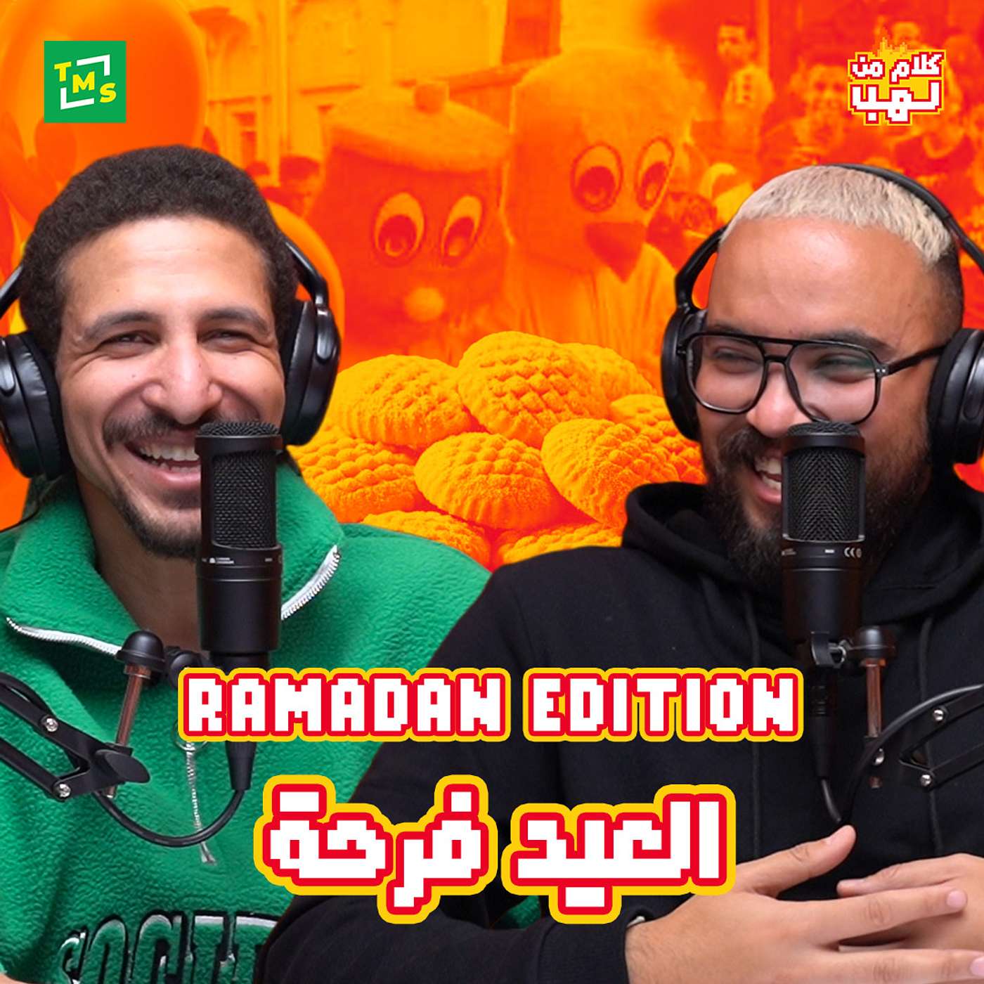 كلام من لهب | رمضان اديشن | الحلقة الرابعة