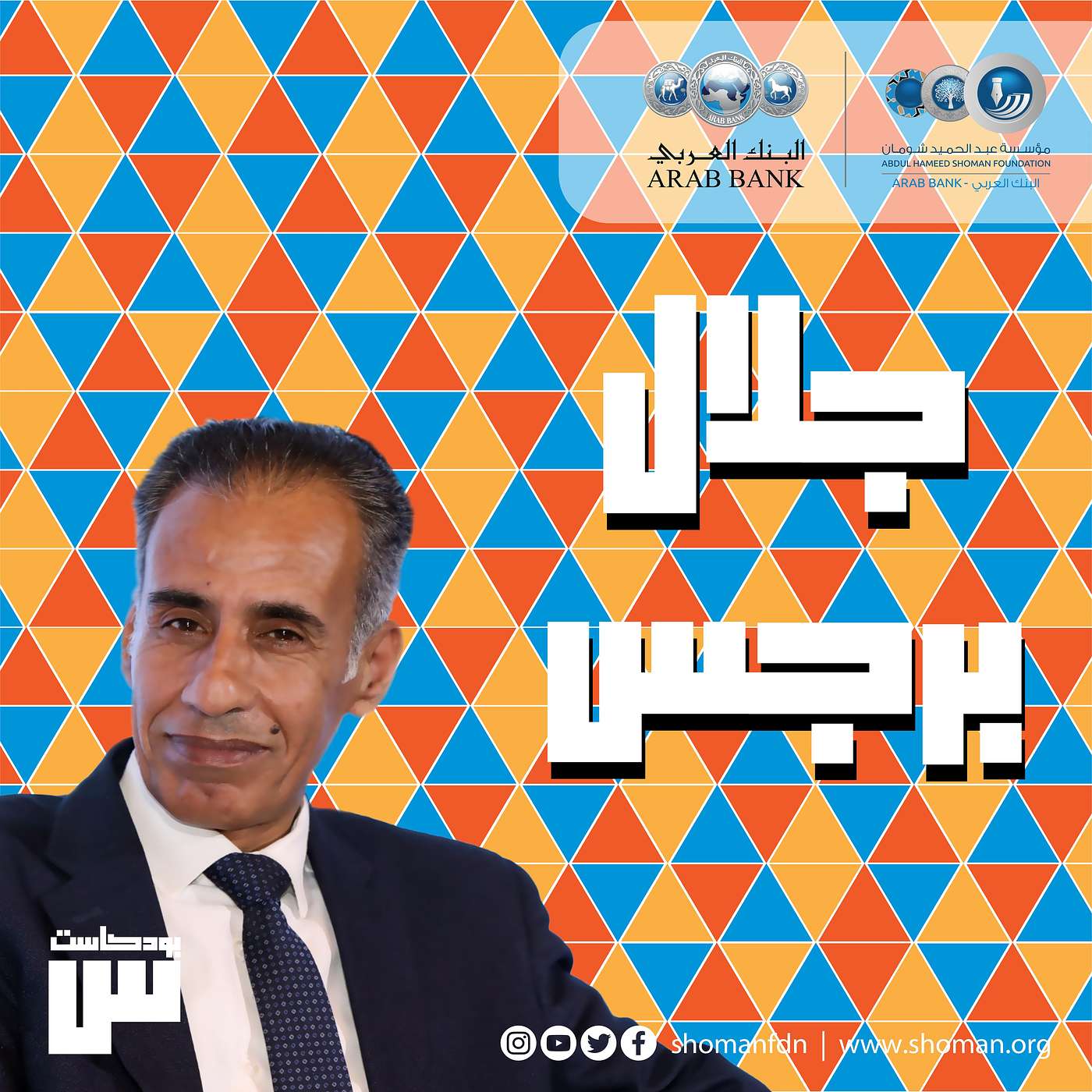 الحلقة 39: جلال برجس