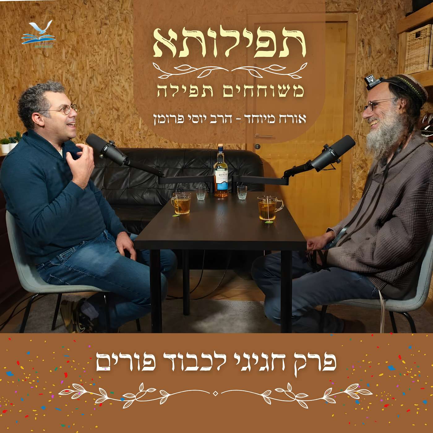 תפילותא - משוחחים תפילה | עם הרב יוסי פרומן | פרק חגיגי לכבוד פורים episode artwork