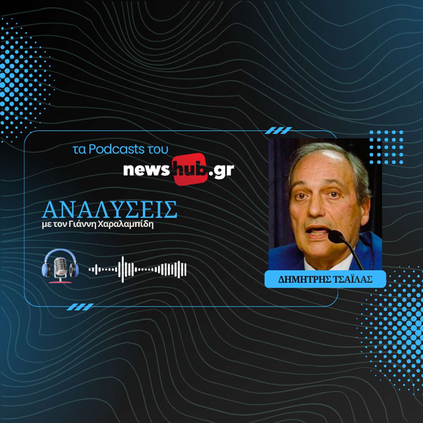 Δημήτρης Τσαϊλάς: Επιτέλους η Ευρώπη κατάλαβε τι σημαίνει «Κύπρος» και «Ελληνισμός»!