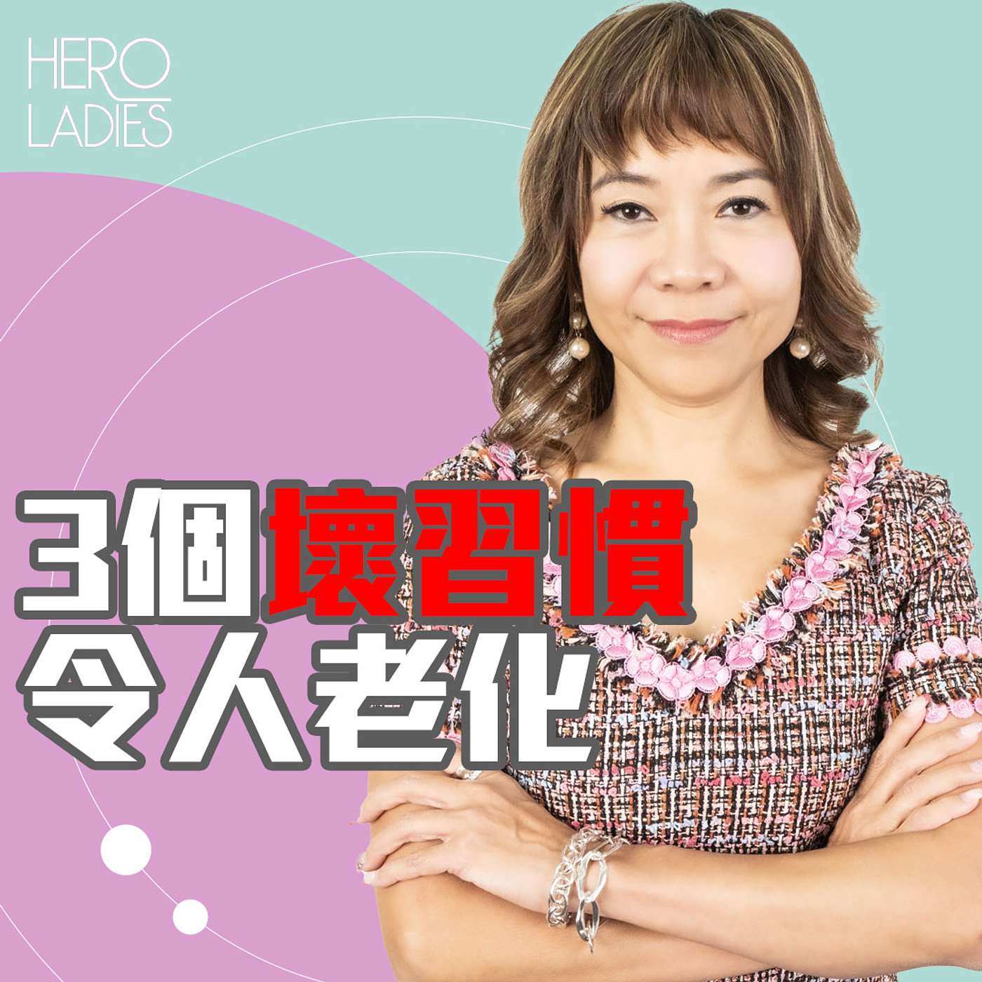 3 個壞習慣令人老化 episode artwork