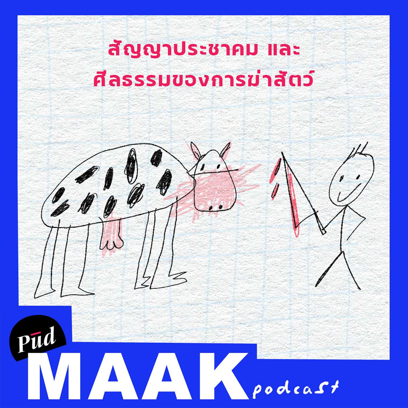 สัญญาประชาคม และศีลธรรมของการฆ่าสัตว์ | พูดมาก Podcast EP.02