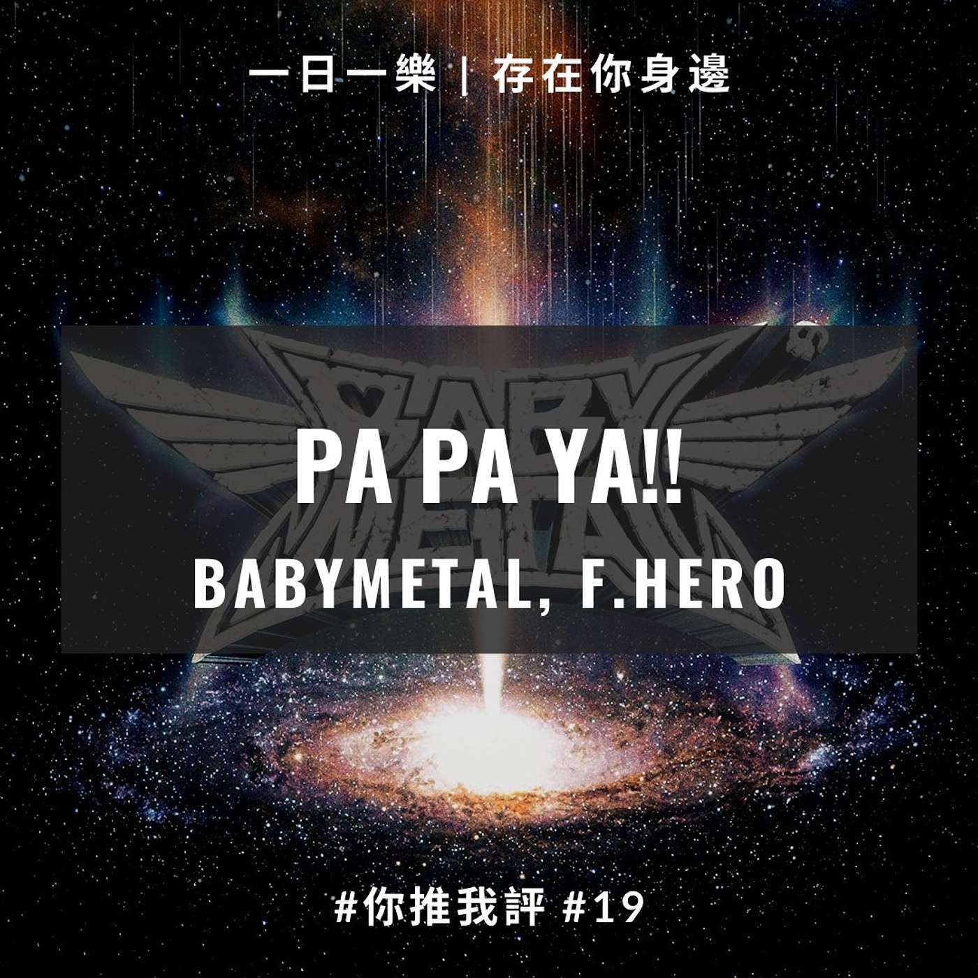 【你推我評 #19】Babymetal, F.HERO - PA PA YA!! episode artwork