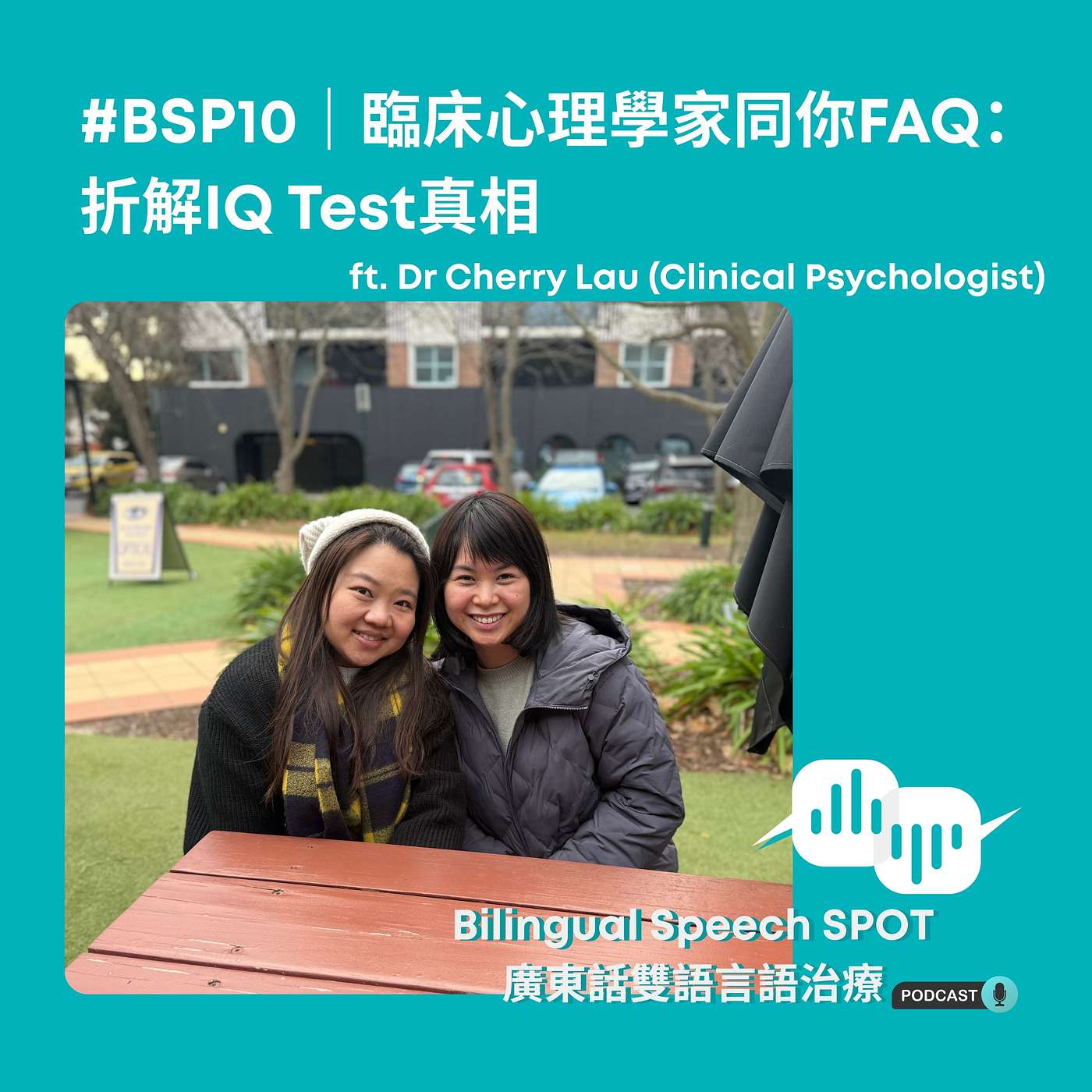 #BSP 10 | 臨床心理學家同你FAQ - 折解IQ Test真相 | Clinical Psychologist FAQ – Unpacking the Truth About IQ Tests #BSP 10 | 臨床心理學家同你FAQ - 折解IQ Test真相 | Clinical Psychologist FAQ – Unpacking the Truth About IQ Tests