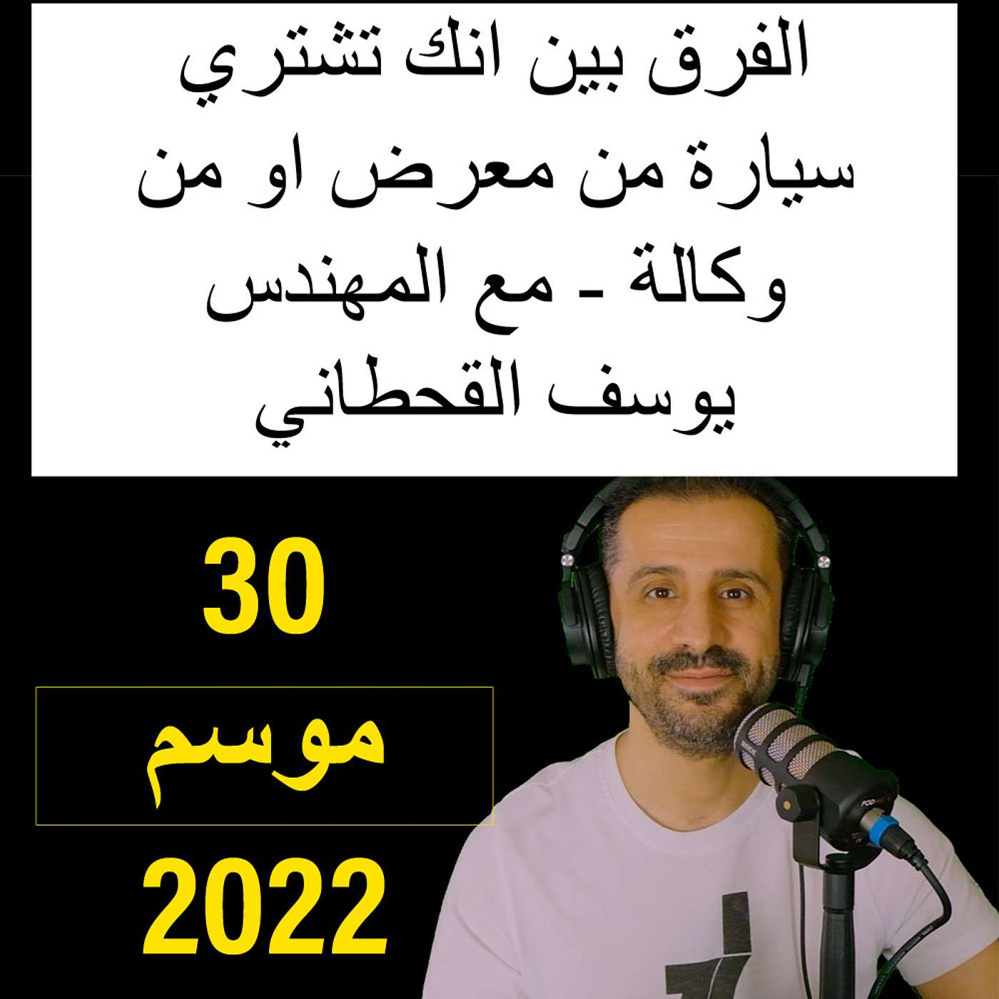 الفرق بين انك تشتري سيارة من معرض او من وكالة - مع المهندس يوسف القحطاني