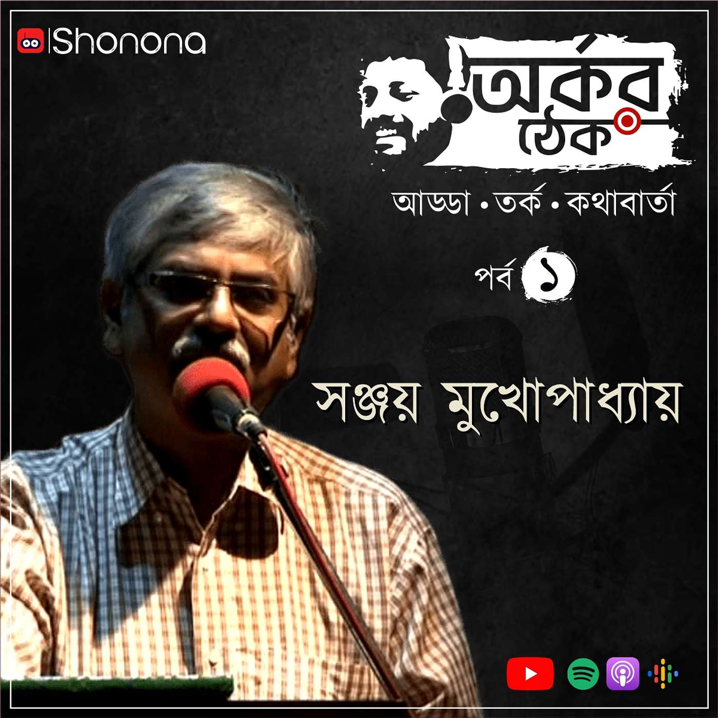 Shonona | Bengali Podcast