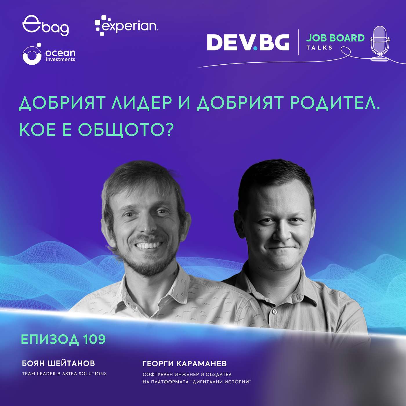 Еп. 109 I Добрият лидер и добрият родител. Кое е общото? I Гост: Боян Шейтанов episode artwork