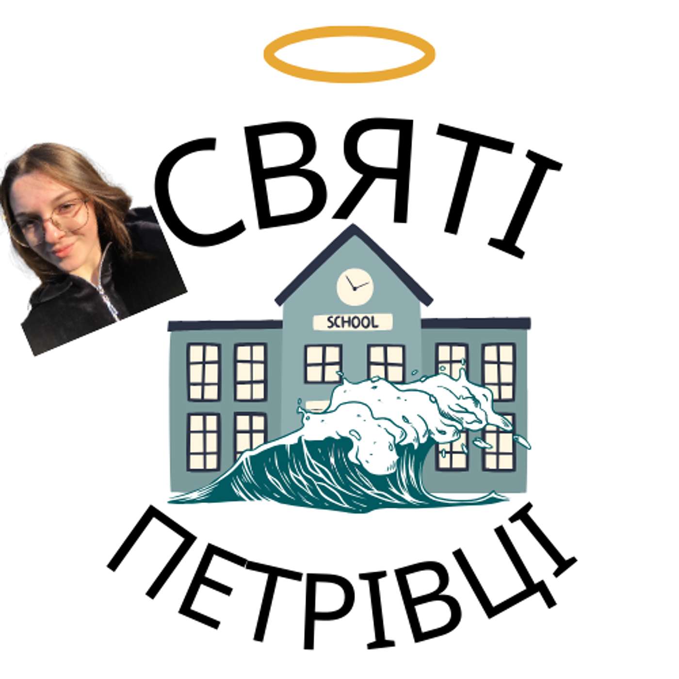 Святі Петрівці