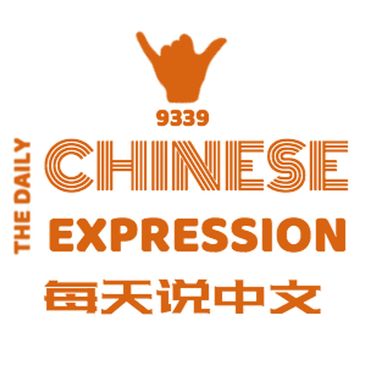 Daily Chinese Expression 216 「齐心/心齐 | 在你们公司里，大家齐心吗？ 」 Speak Chinese with Da Peng 大鹏说中文 - podcast episode cover