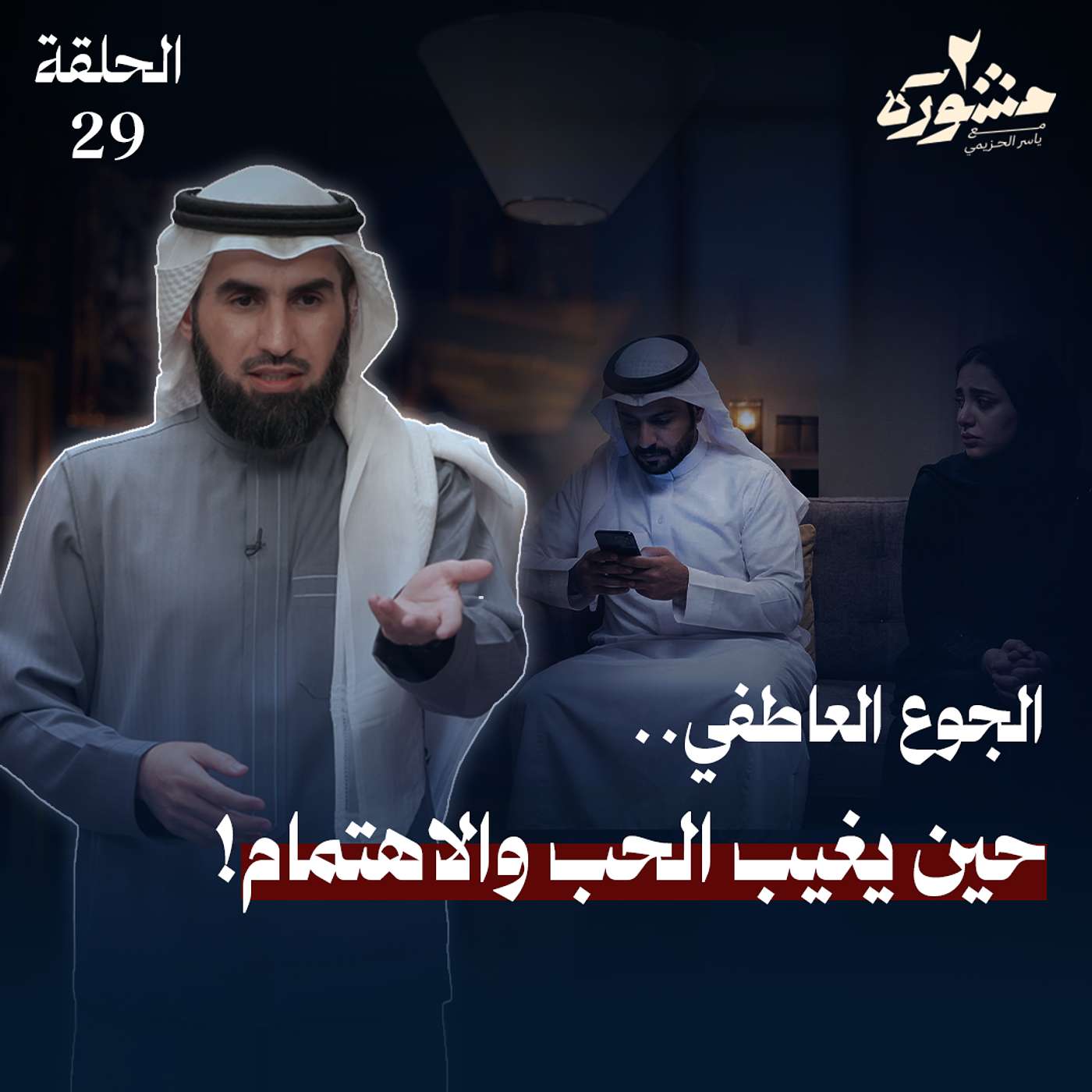 هل تبحث عن الاهتمام بطريقة خاطئة؟ - مشورة الموسم الثاني مع ياسر الحزيمي | الحلقة التاسعة والعشرون هل تبحث عن الاهتمام بطريقة خاطئة؟ - مشورة الموسم الثاني مع ياسر الحزيمي | الحلقة التاسعة والعشرون