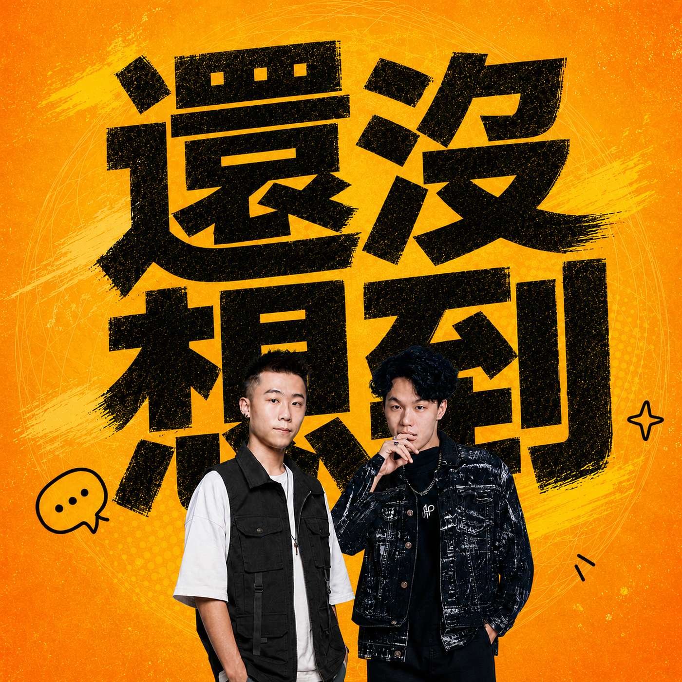 還沒想到