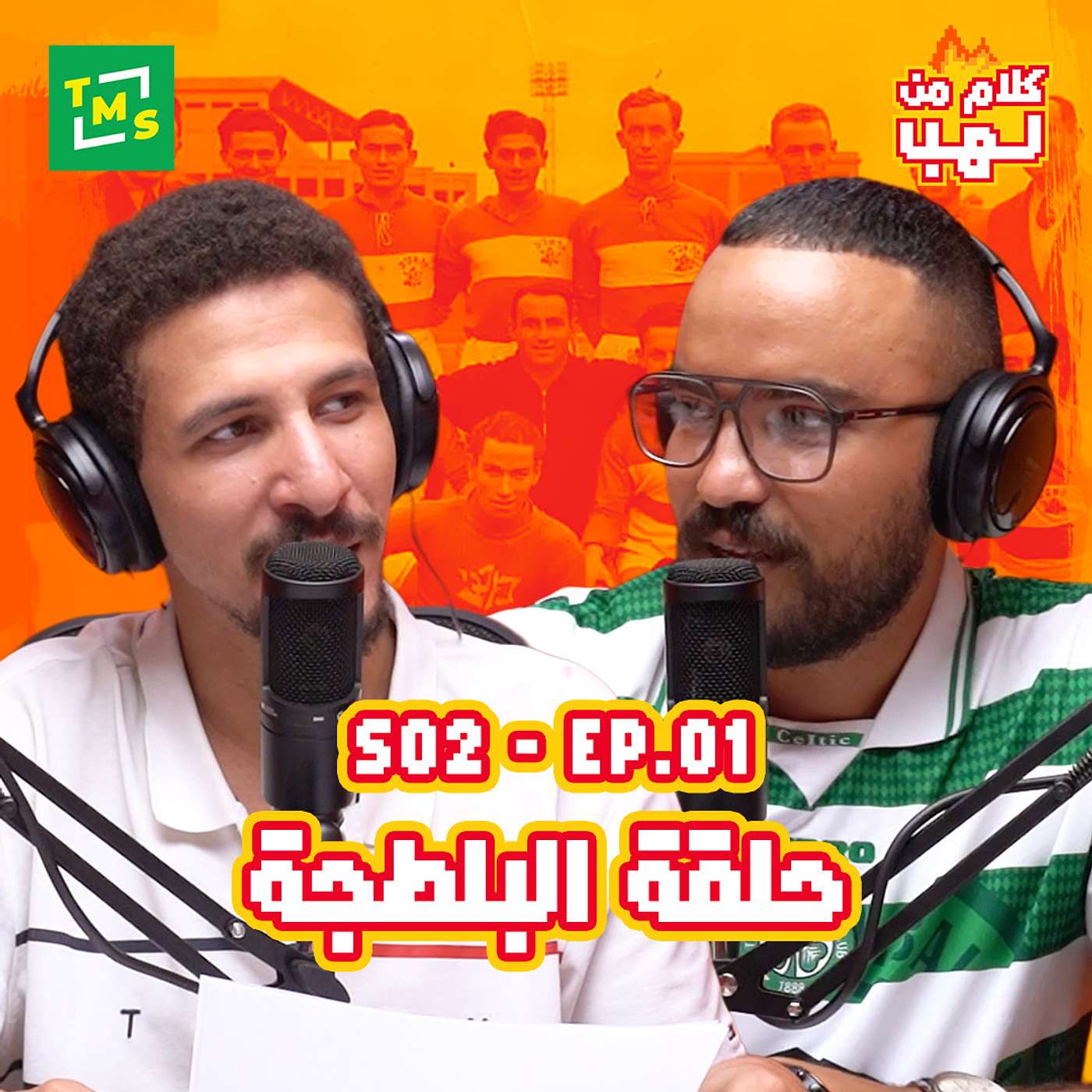 كلام من لهب | الموسم الثاني | الحلقة الأولى (البلطجة)