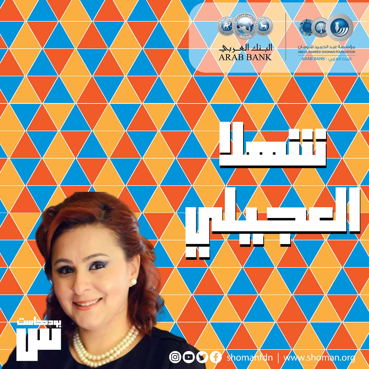 الحلقة 27: شهلا العجيلي