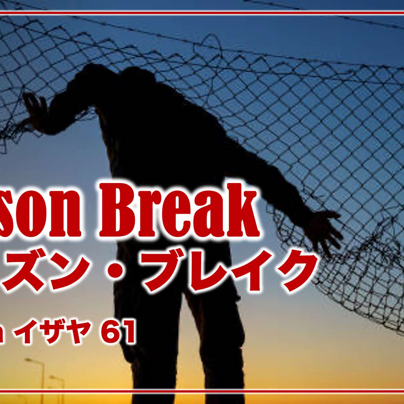 Prison Break プリズン・ブレイク Prison Break プリズン・ブレイク