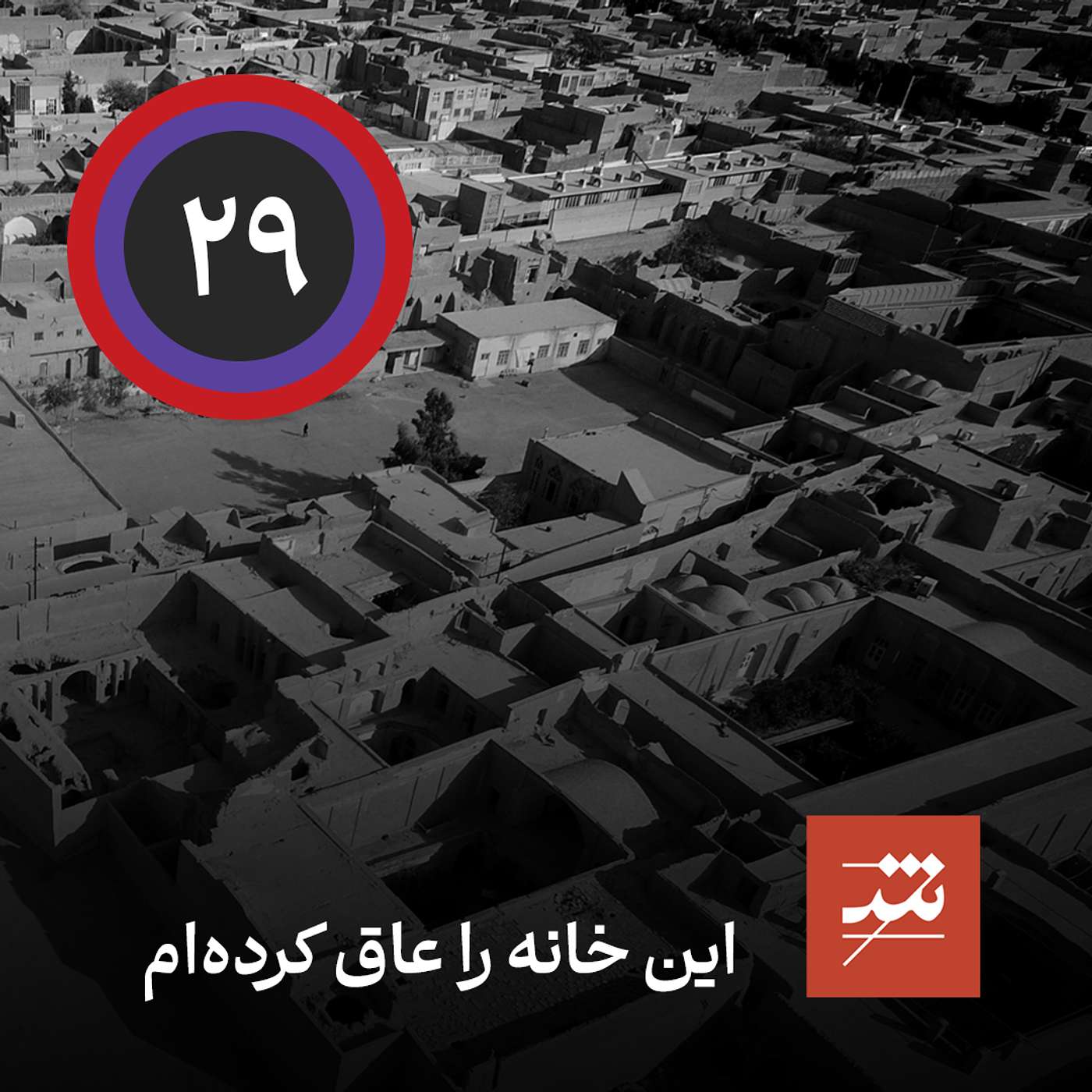 این خانه را عاق کرده‌ام