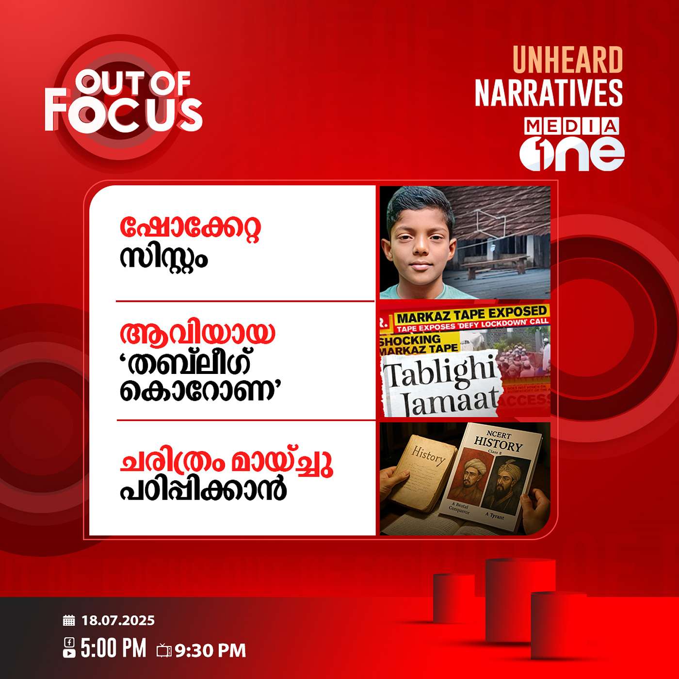 Out Of Focus | 18 July 2025
