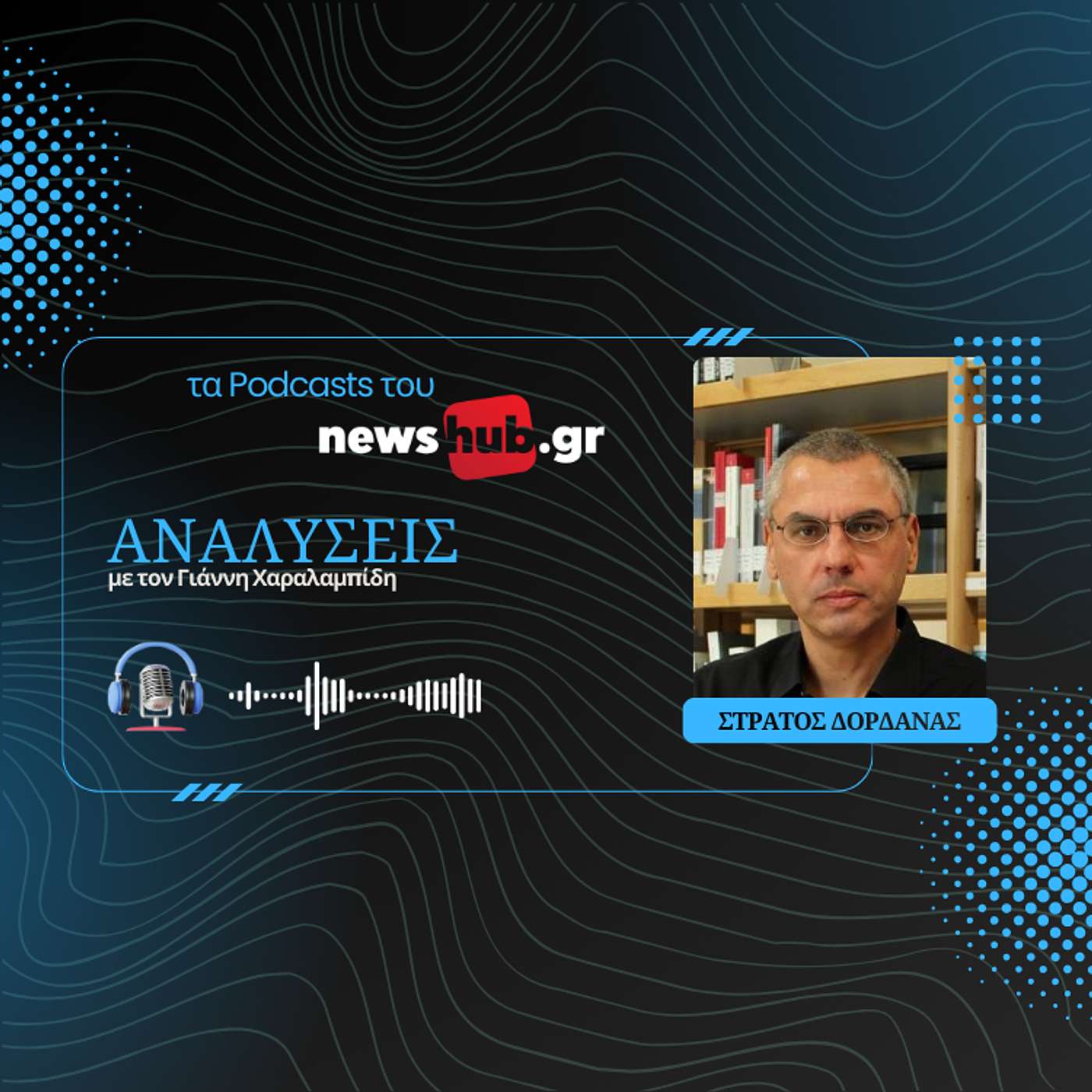 Στράτος Δορδανάς: Η ιστορική μνήμη της Κατοχής δεν χρειάζεται πολιτική εργαλειοποίηση!