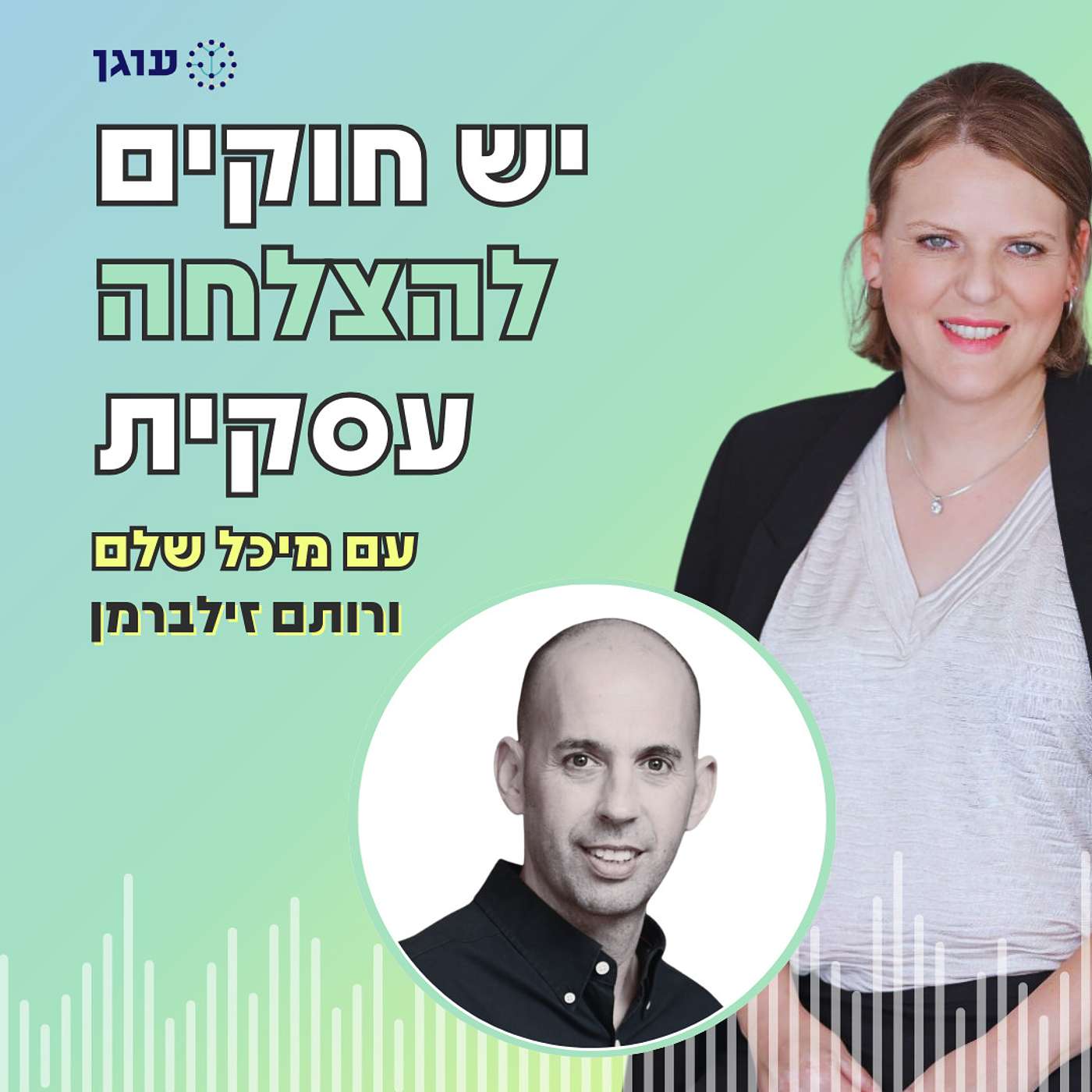 פרק 13 | עם רותם זילברמן | איך לנהל עסק שיעשה הרבה כסף ויביא לך חופש אבל באמת