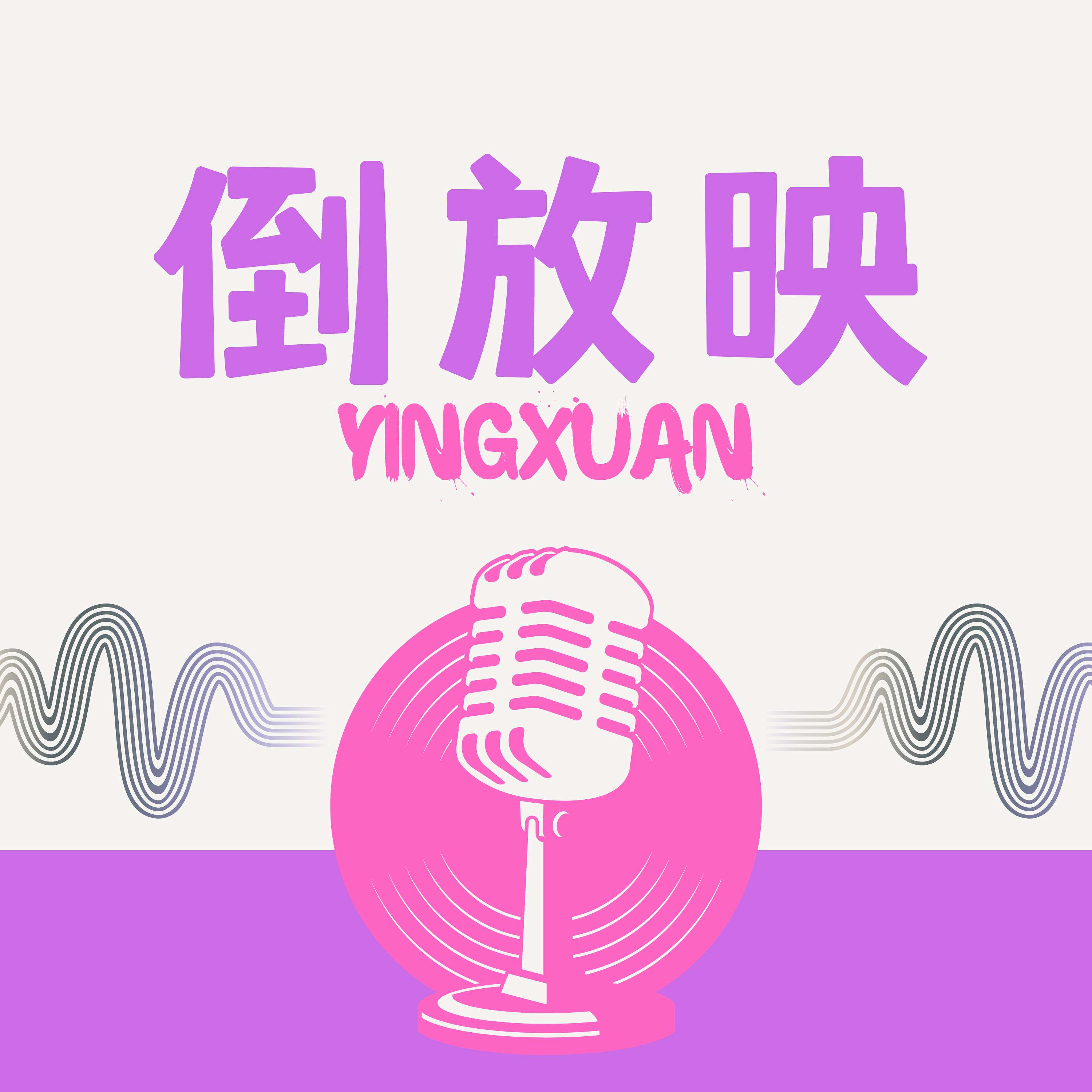yingxuan's Podcast