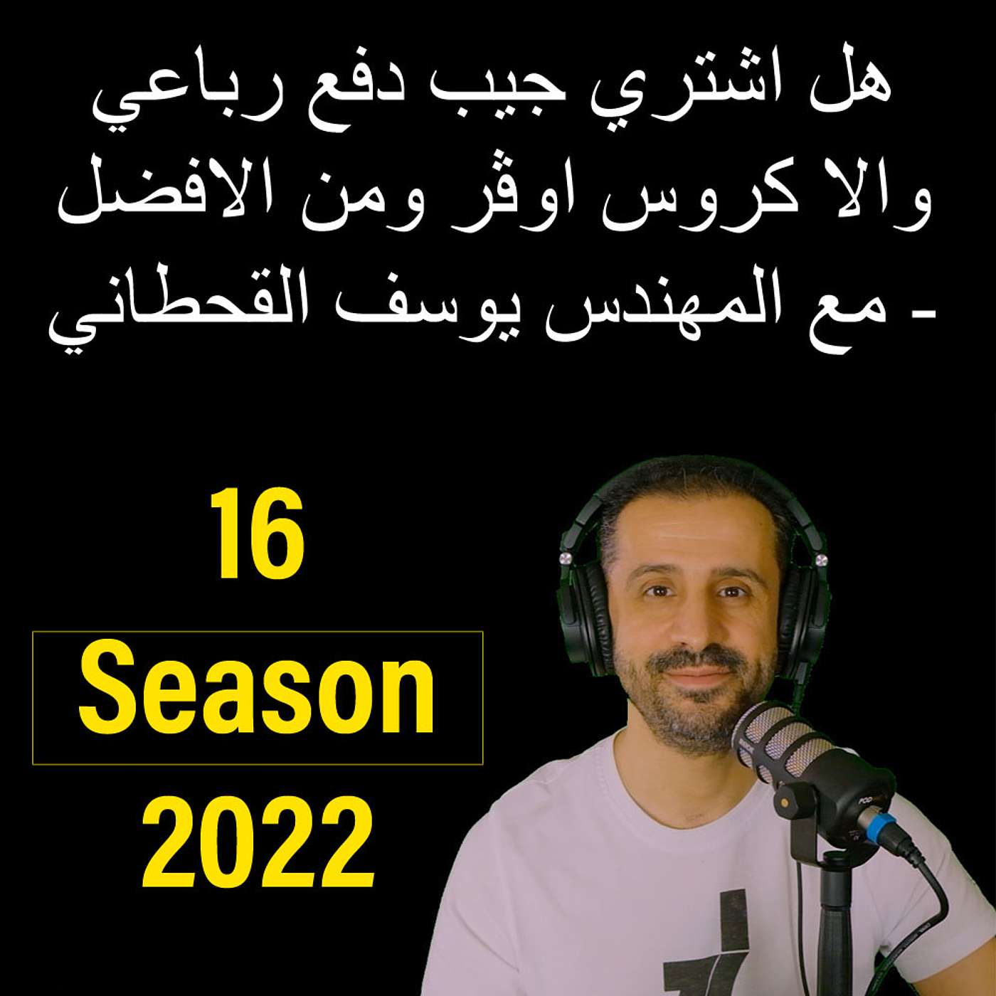 من الافضل: جيب دفع رباعي والا كروس اوڤر - مع المهندس يوسف القحطاني