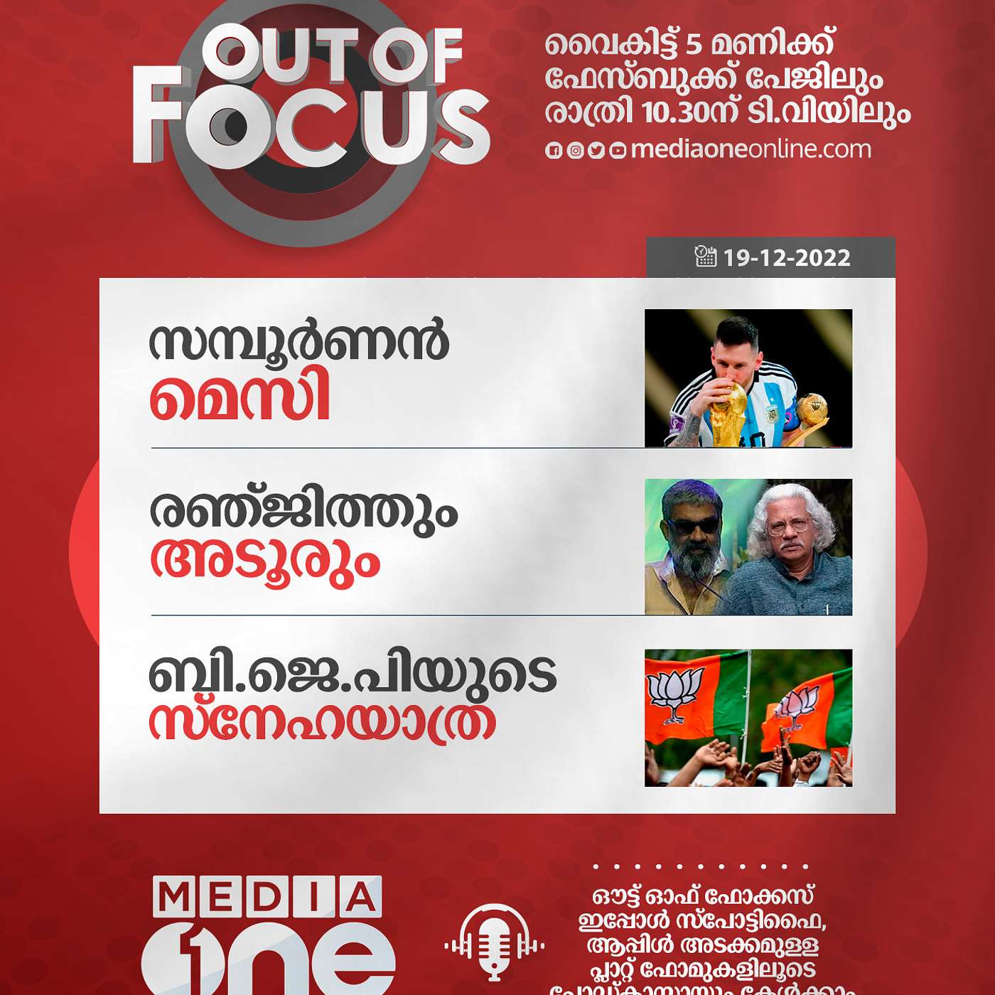 Out Of Focus Full | December 19 - 2022