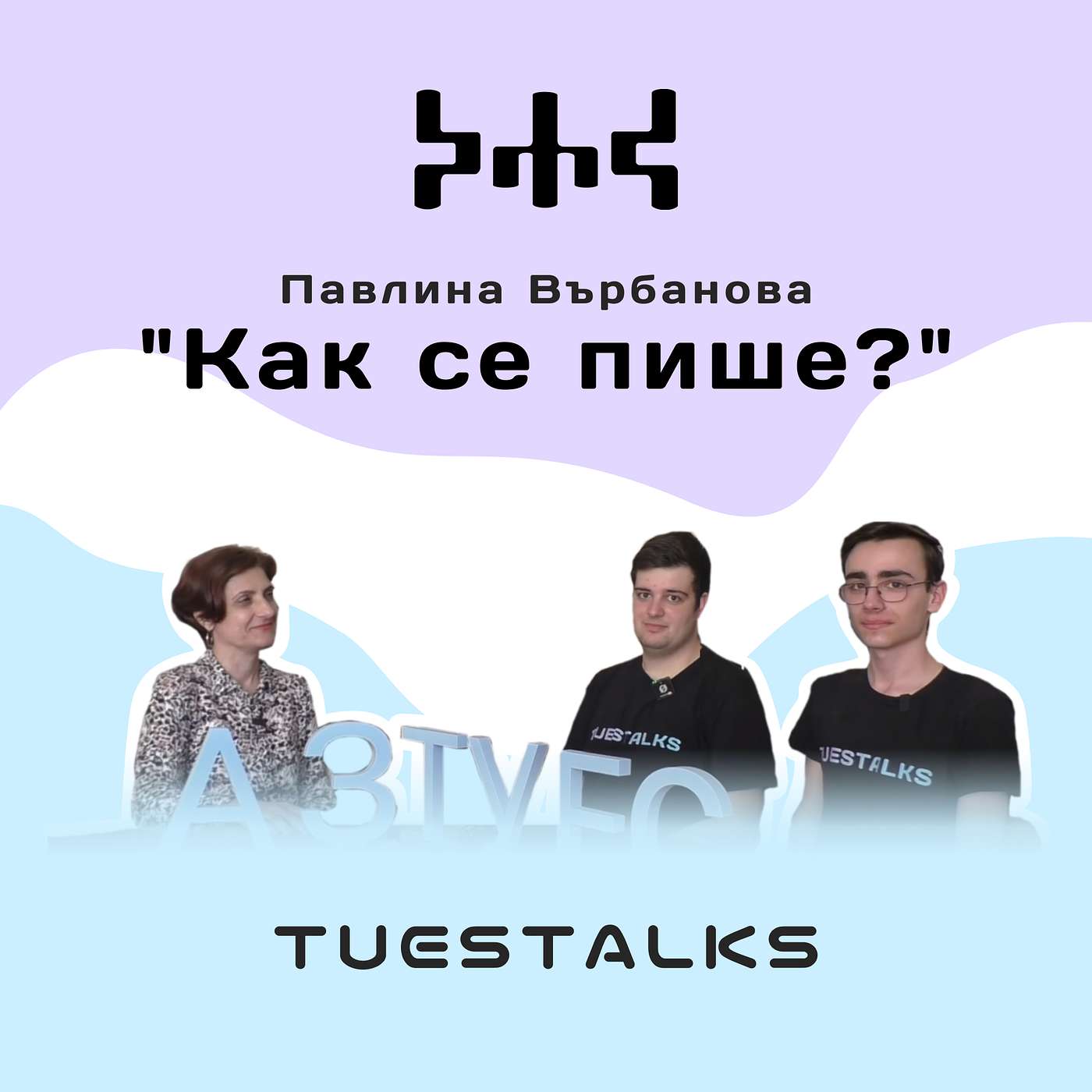 TUES Talks