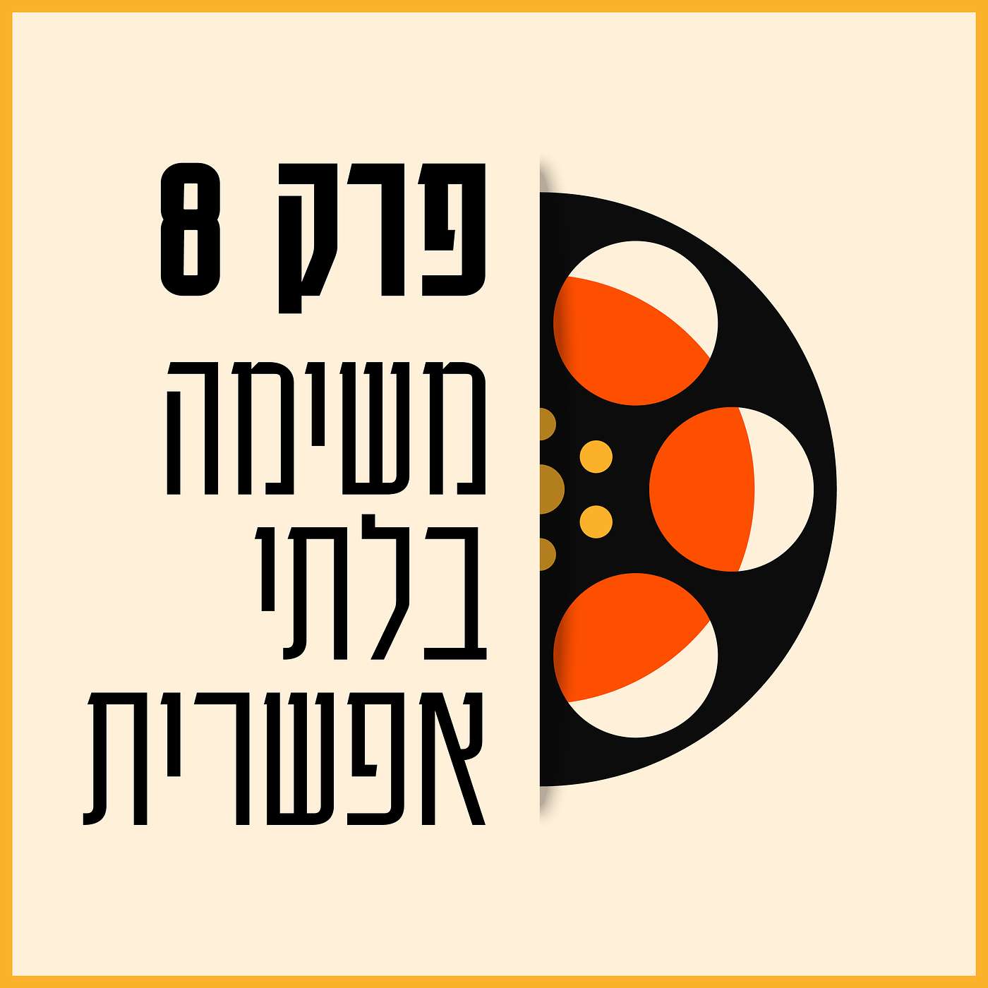 פרק 08 - משימה בלתי אפשרית