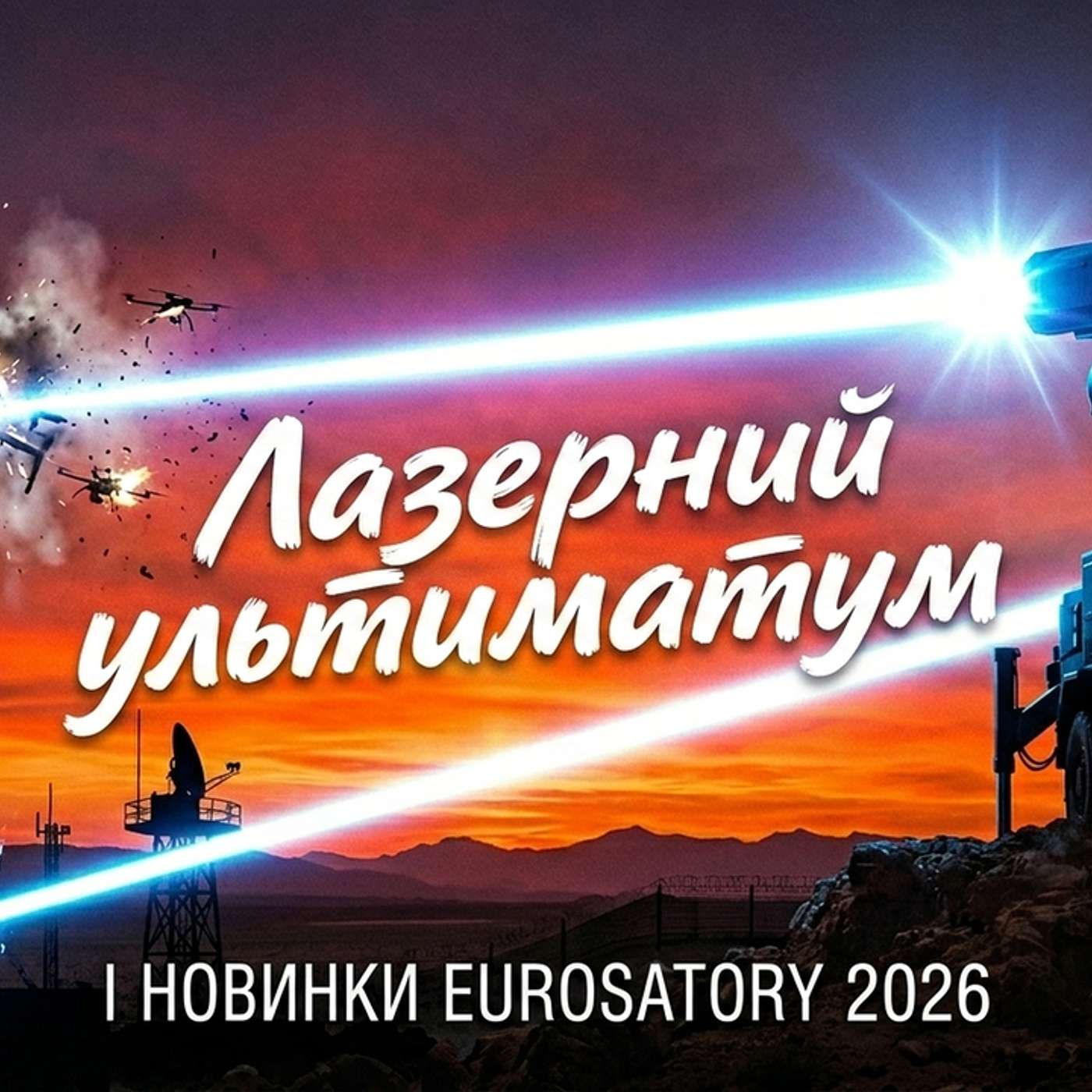 22 червня 2026. Російський РЕБ проти Starlink, українські фальшиві цілі SPECTR, ультиматум Білорусі episode artwork