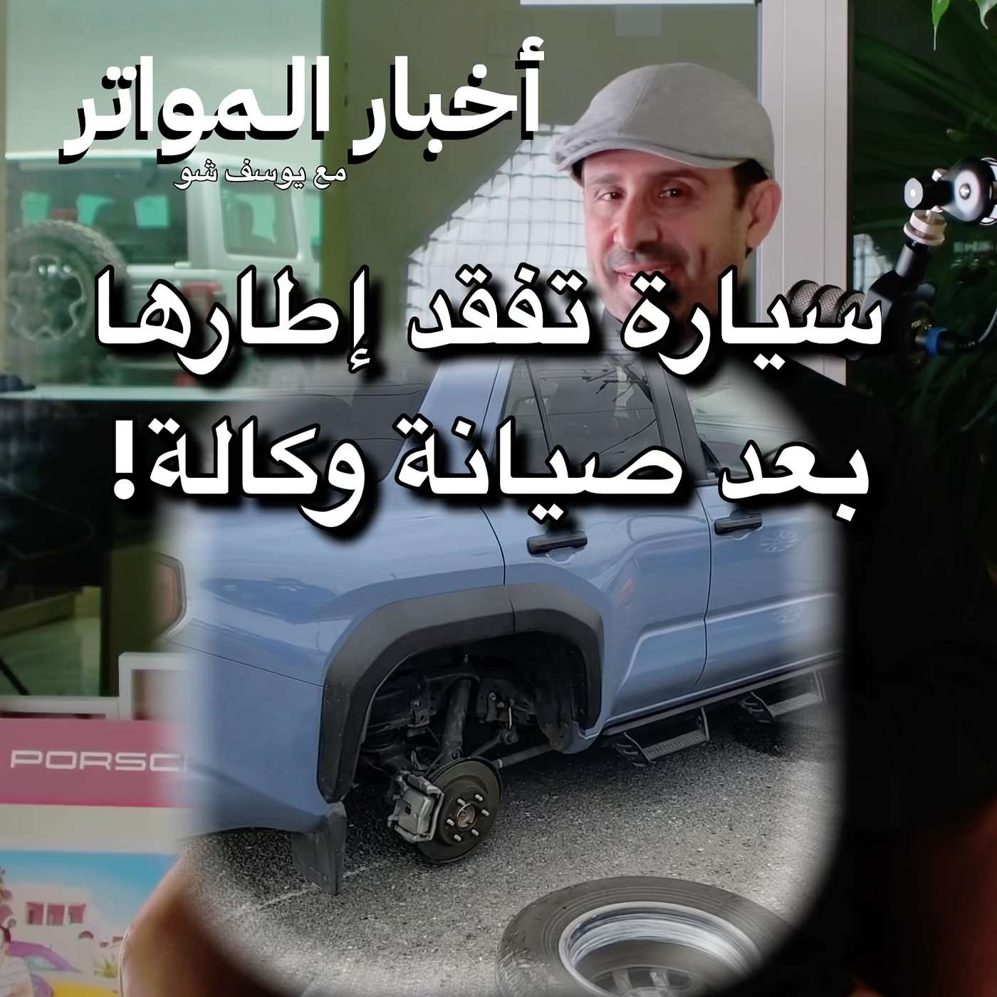 طلع من الوكالة… وبعد دقائق الكفر انفصل بالكامل!