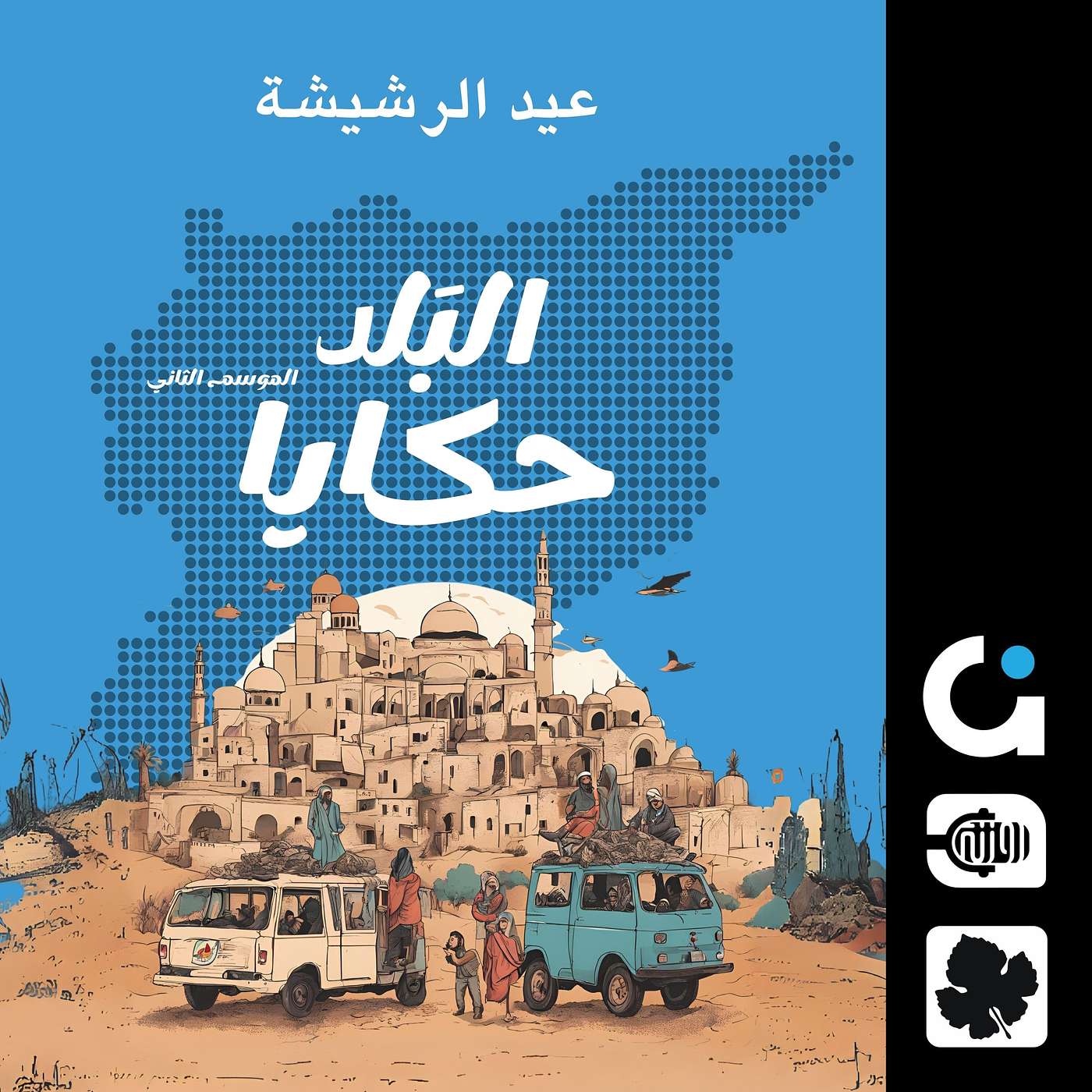 عيد الرشيشة وتقاليد أخرى لدى مسيحيي حلب episode artwork